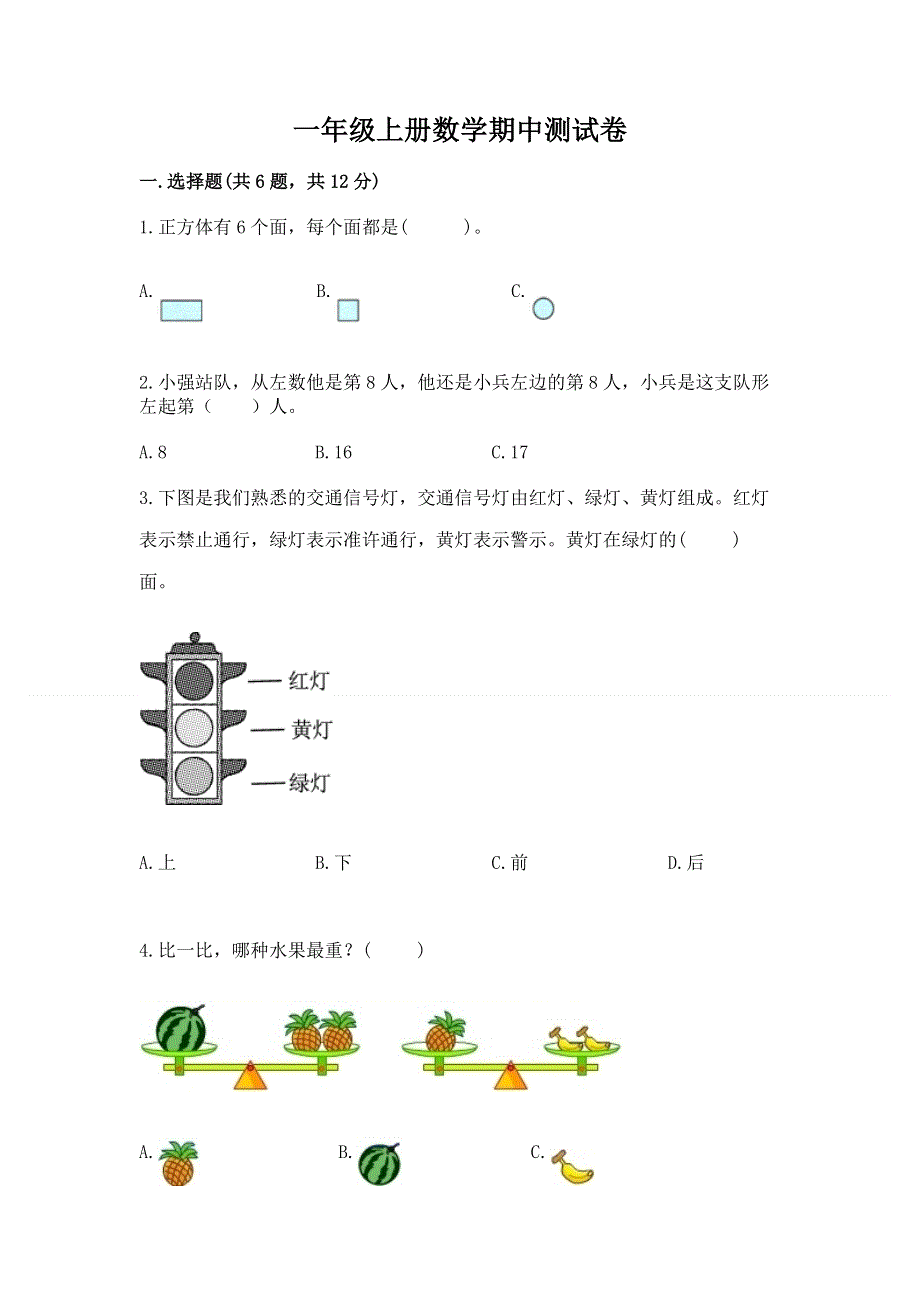 一年级上册数学期中测试卷a4版.docx_第1页