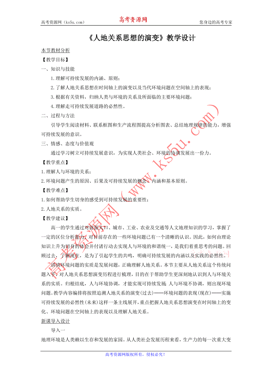 一师一优课2016-2017学年高一地理人教版必修2教学设计：6.1《人地关系思想的演变》5 WORD版含答案.doc_第1页