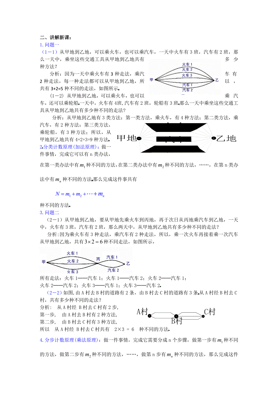 (新人教A)高三数学教案全集之10．1加法原理和乘法原理 (一).doc_第2页