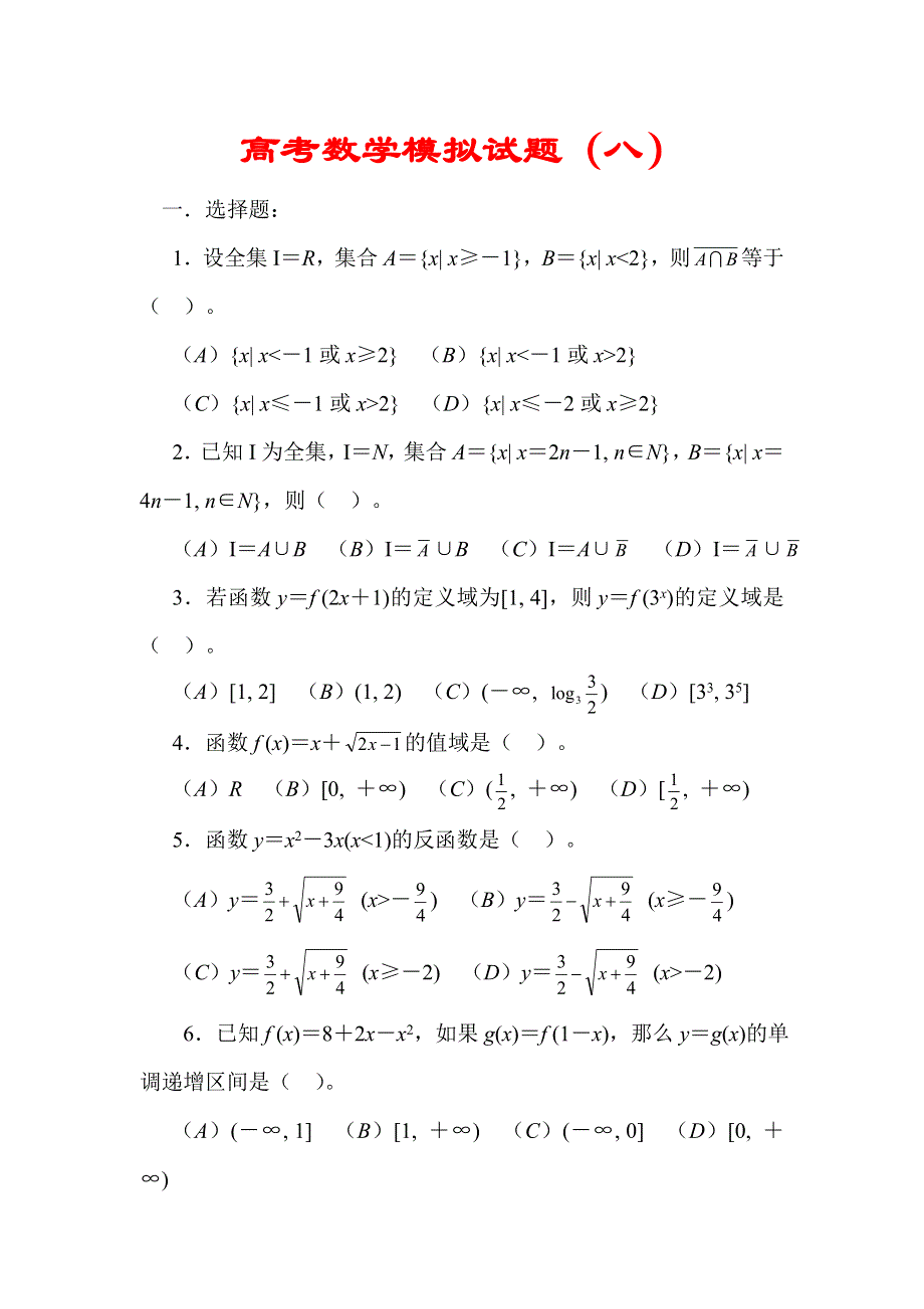 03093-高考数学模拟试题08.doc_第1页