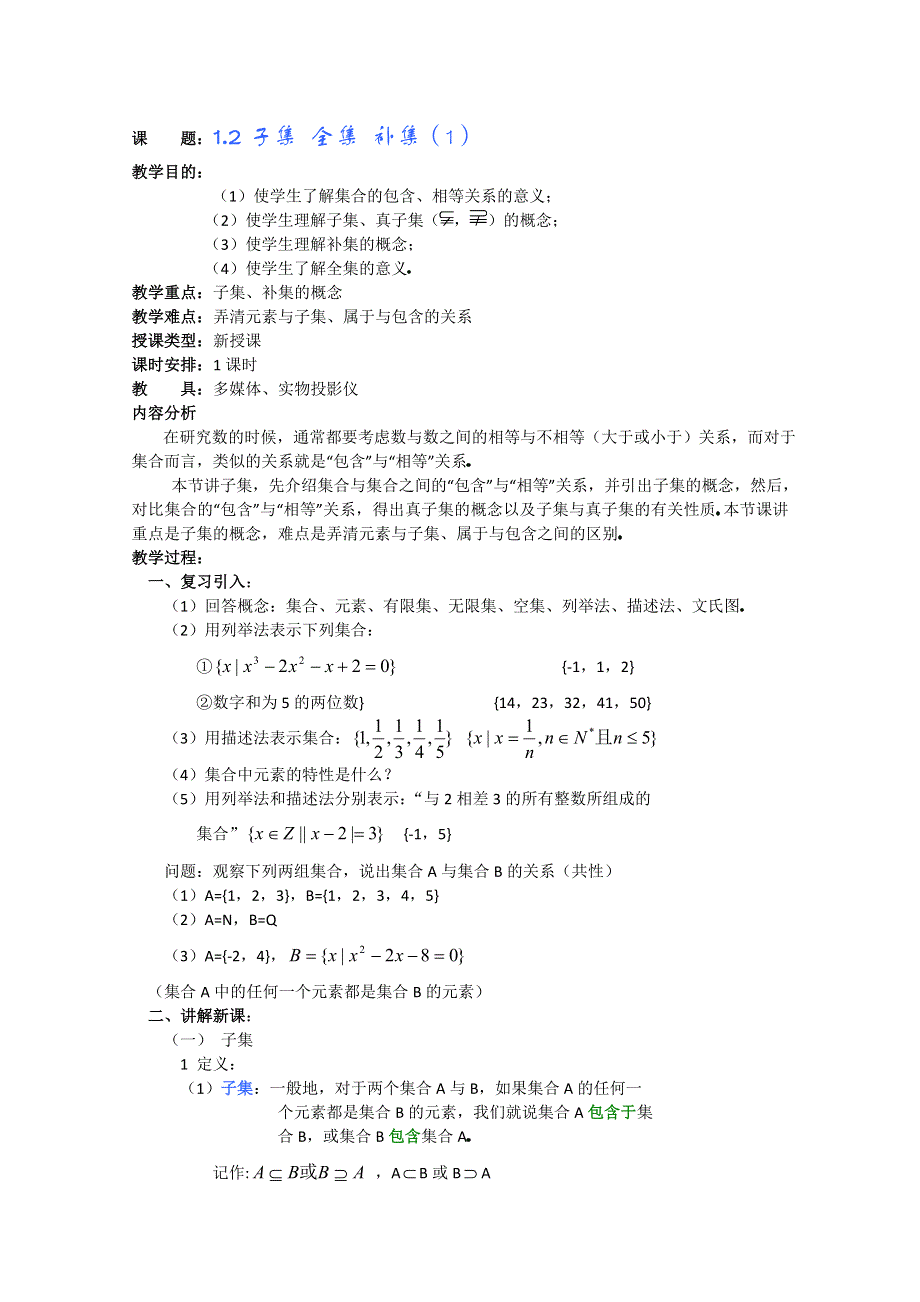 (新人教A)高三数学教案全集之1.2子集 全集 补集（1）.doc_第1页