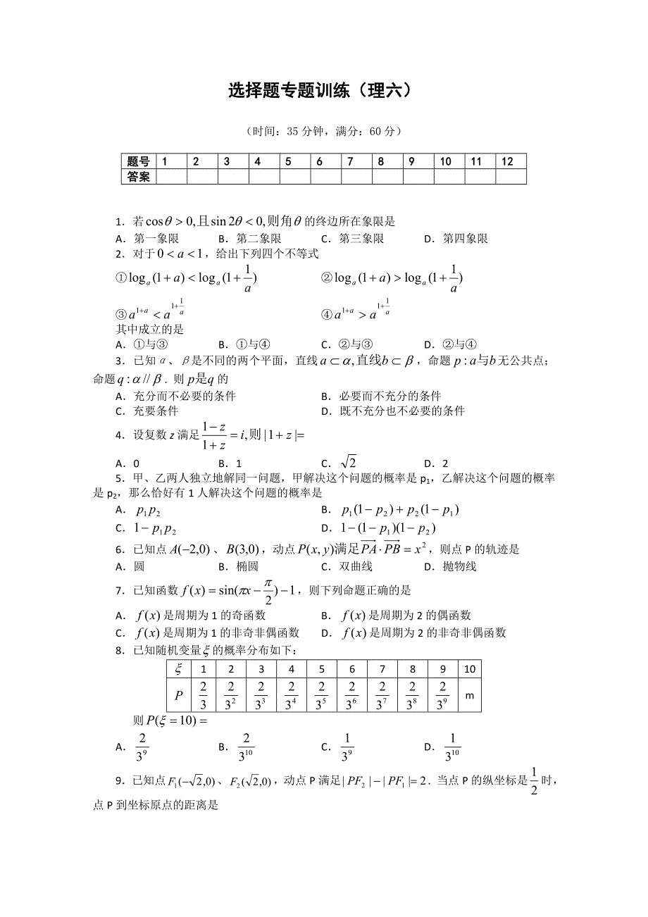 (新人教A) 高三数学第二轮复习选择题专题训练（理6）.doc_第1页