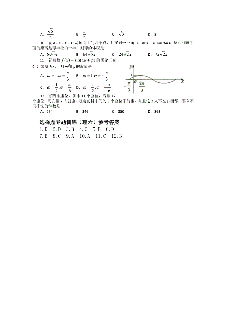 (新人教A) 高三数学第二轮复习选择题专题训练（理6）.doc_第2页