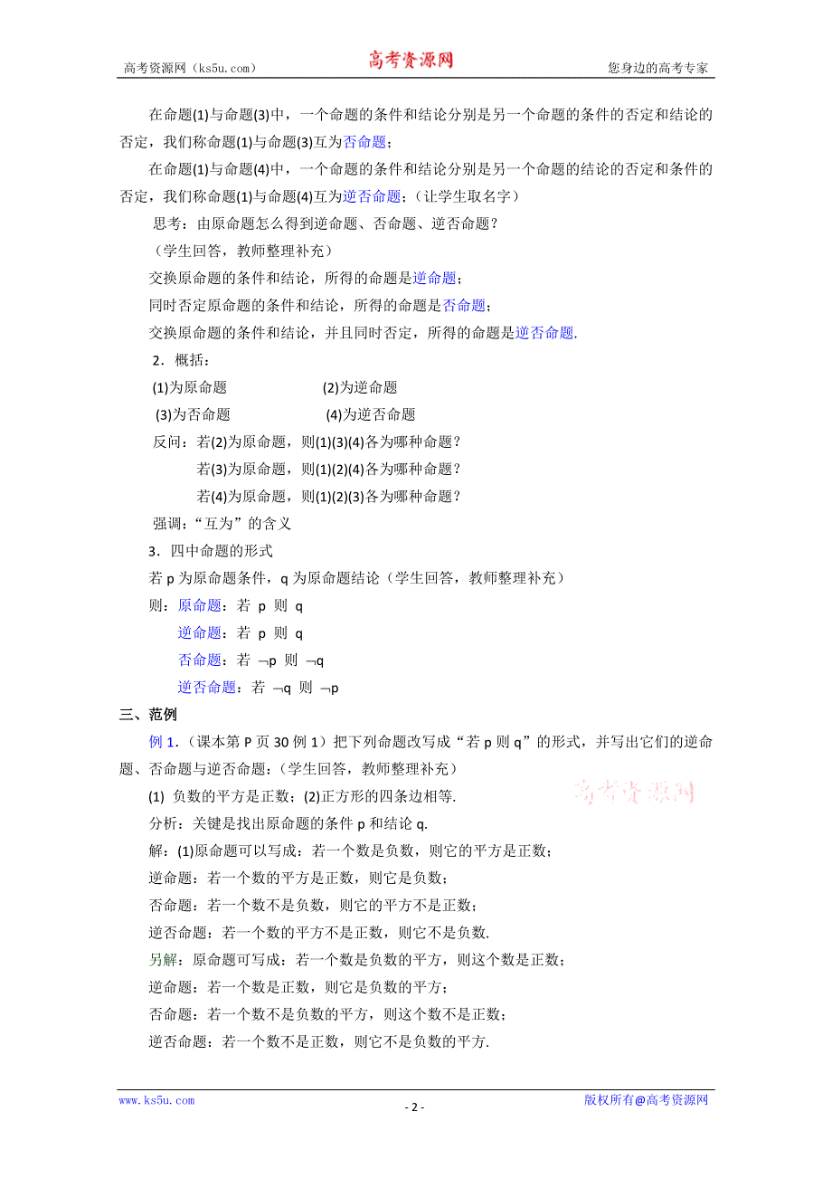 (新人教A)高三数学教案全集之1.7 四种命题（1）.doc_第2页