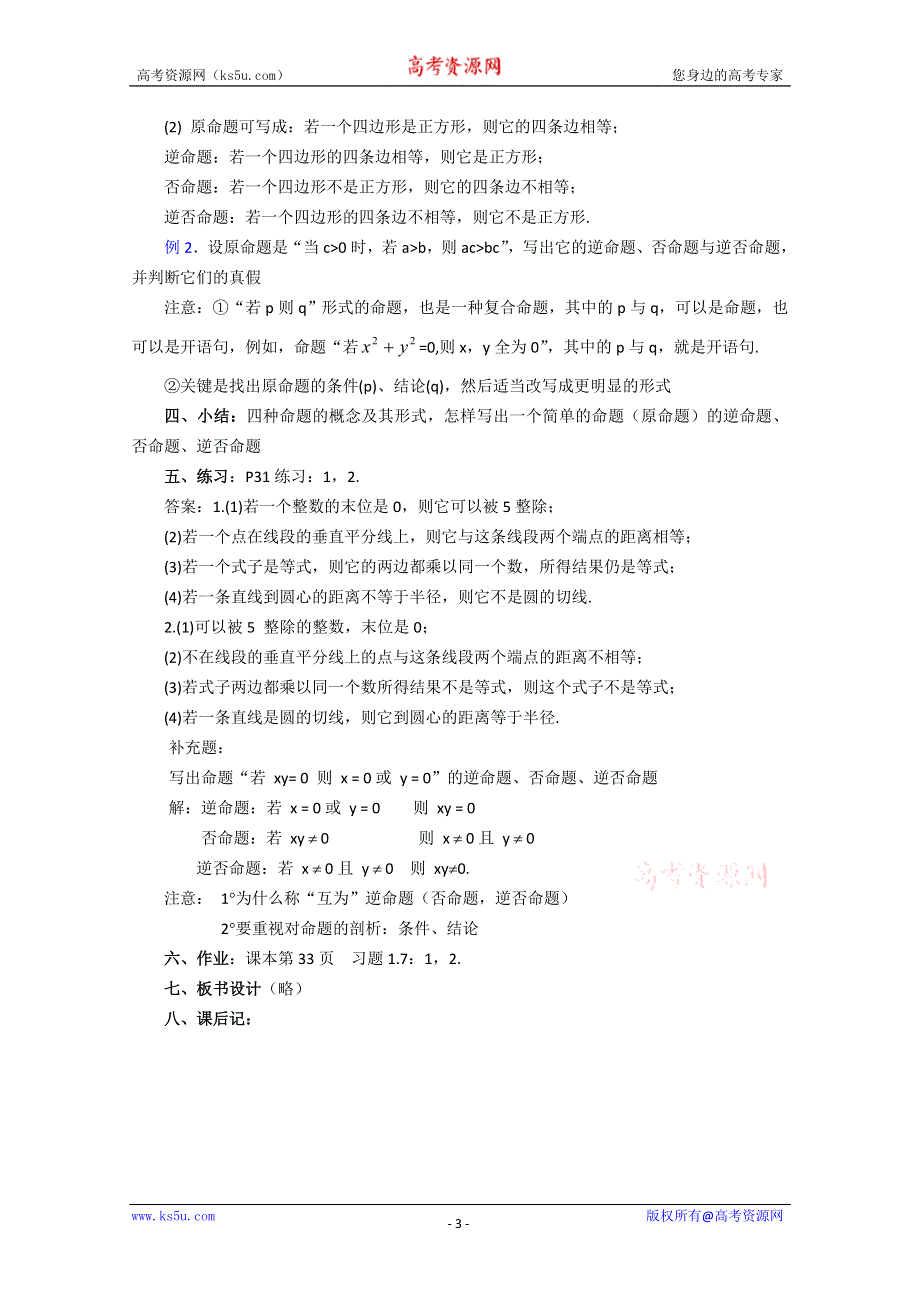 (新人教A)高三数学教案全集之1.7 四种命题（1）.doc_第3页