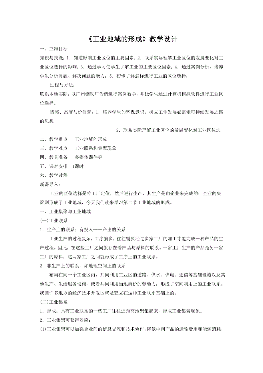 一师一优课2016-2017学年高一地理人教版必修2教学设计：4.2《工业地域的形成》6 WORD版含答案.doc_第1页