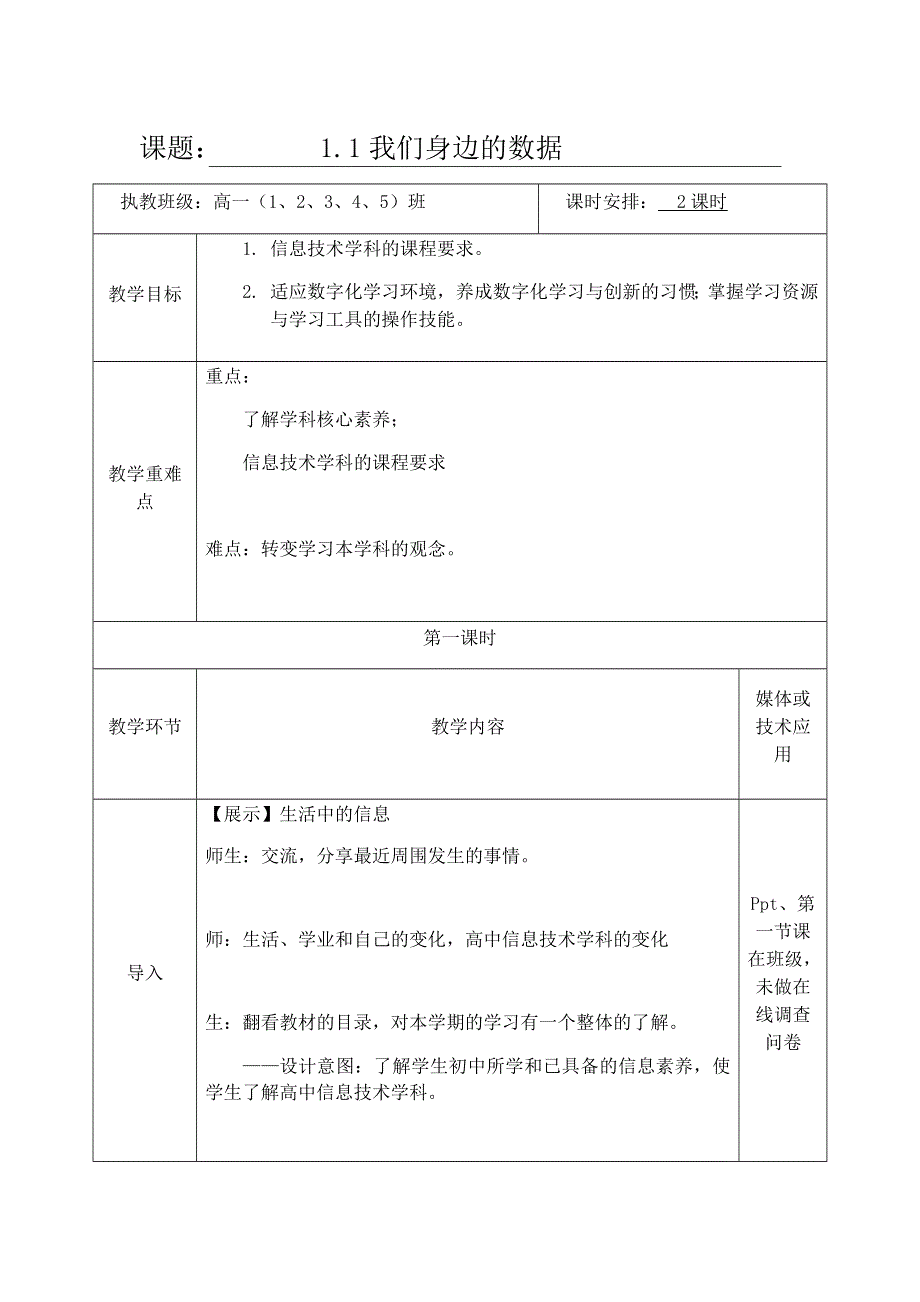 1-1我们身边的数据第1课时-教科版（2019）高中信息技术必修一教案.docx_第1页