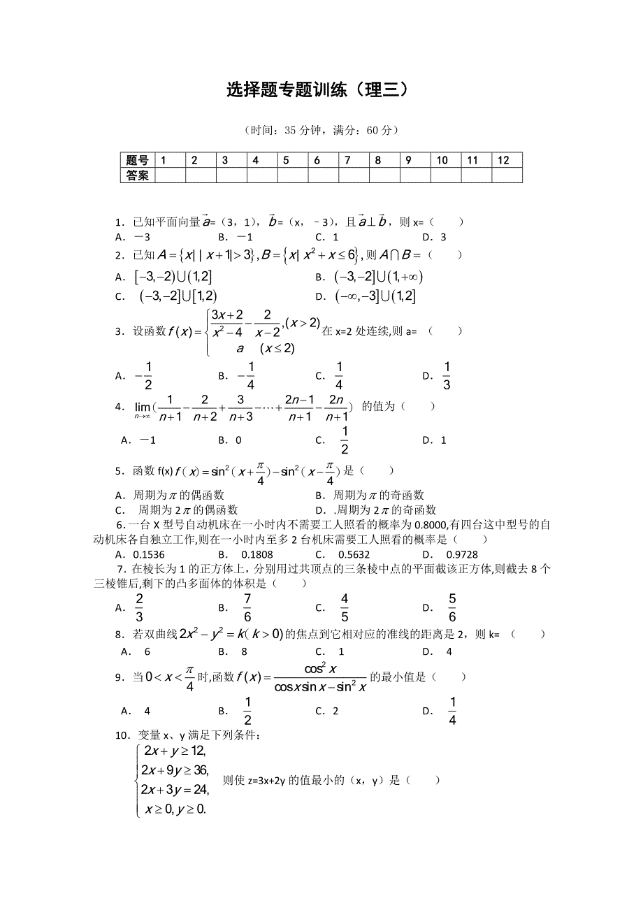 (新人教A) 高三数学第二轮复习选择题专题训练（理3）.doc_第1页