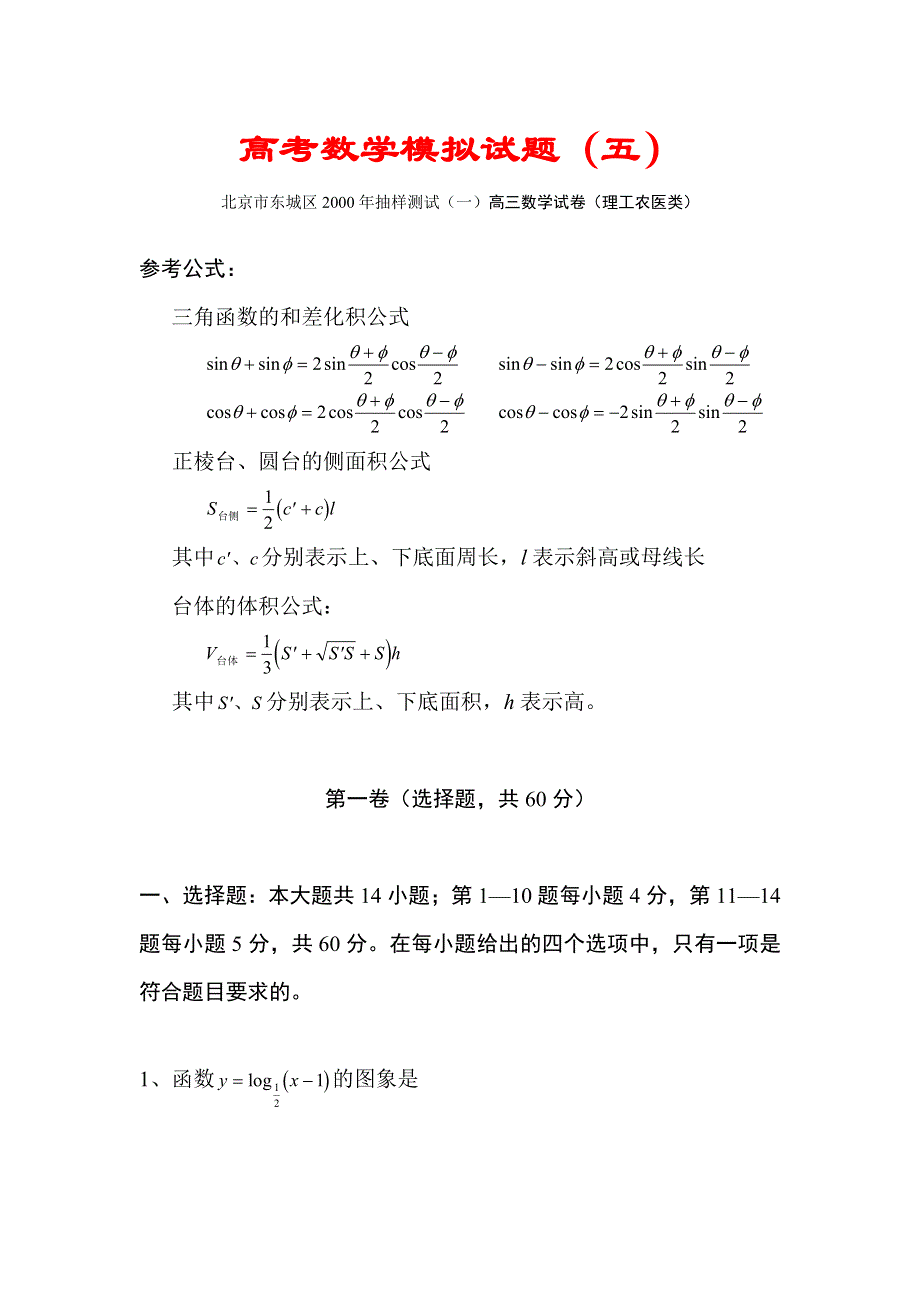 03090-高考数学模拟试题－05.doc_第1页