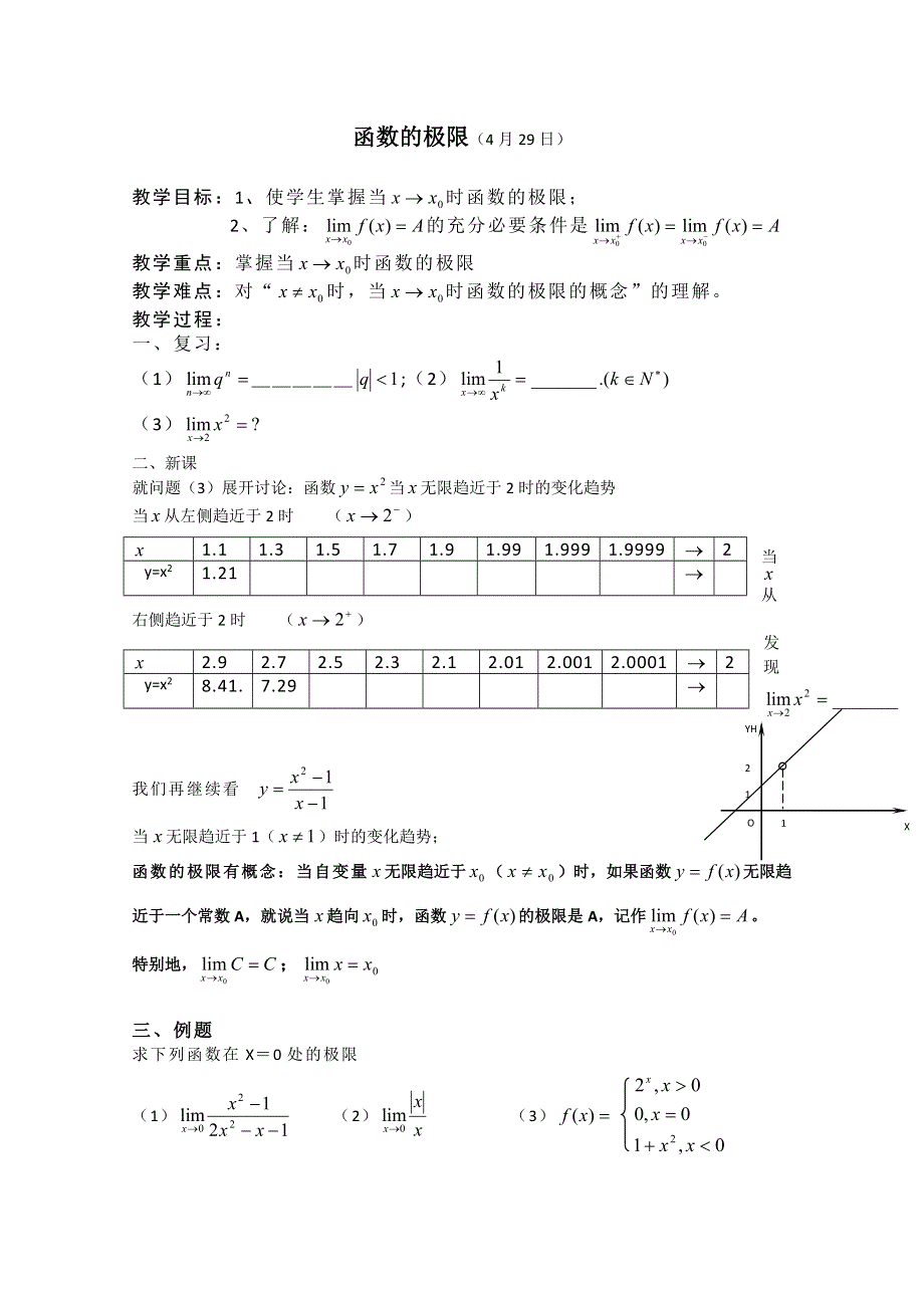 (新人教A)高三数学复习教案函数的极限.doc_第1页