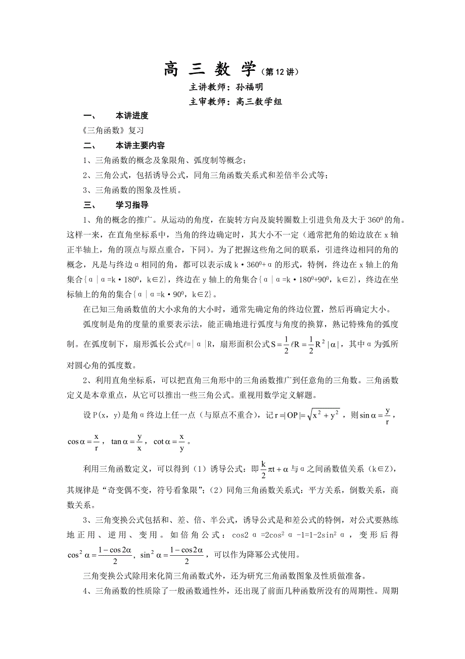 (新人教A)高三数学教案《三角函数》复习.doc_第1页