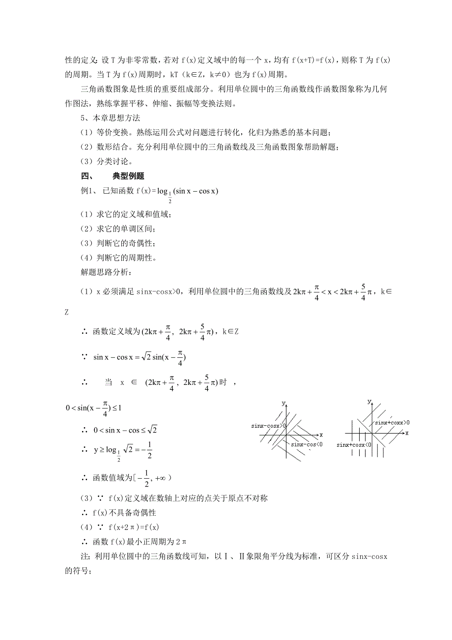 (新人教A)高三数学教案《三角函数》复习.doc_第2页