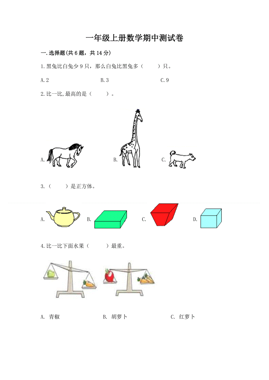 一年级上册数学期中测试卷a4版可打印.docx_第1页