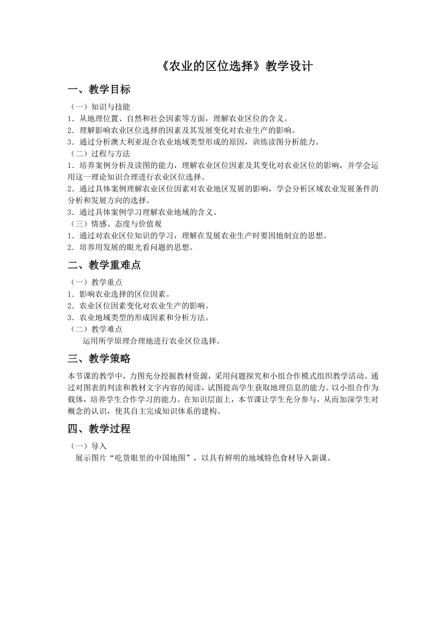 一师一优课2016-2017学年高一地理人教版必修2教学设计：3-1《农业的区位选择》1 WORD版含答案.doc_第1页