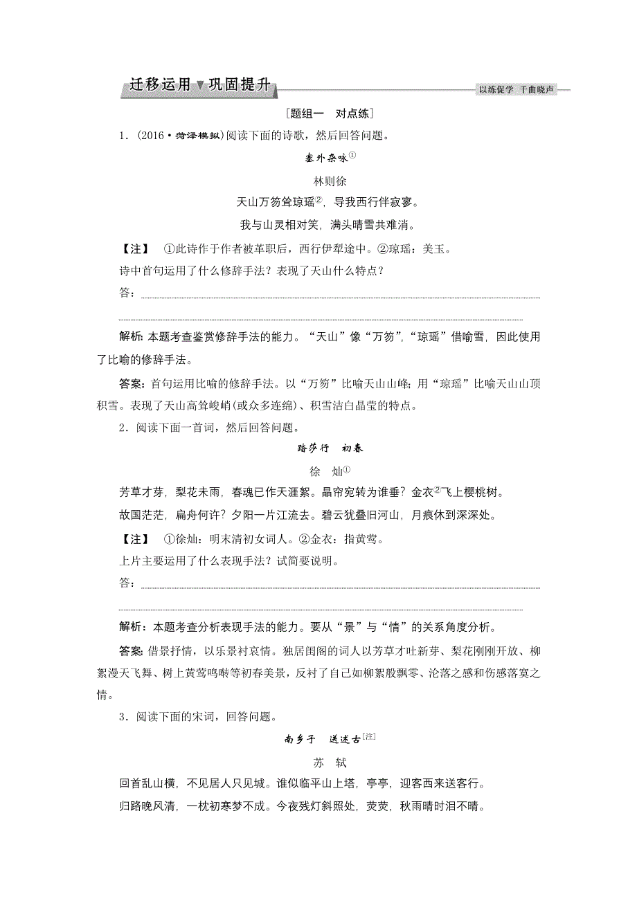 2017优化方案高考总复习&语文（山东专用）文档：第三部分 古代诗文阅读 专题二考点三迁移运用巩固提升 WORD版含解析.docx_第1页