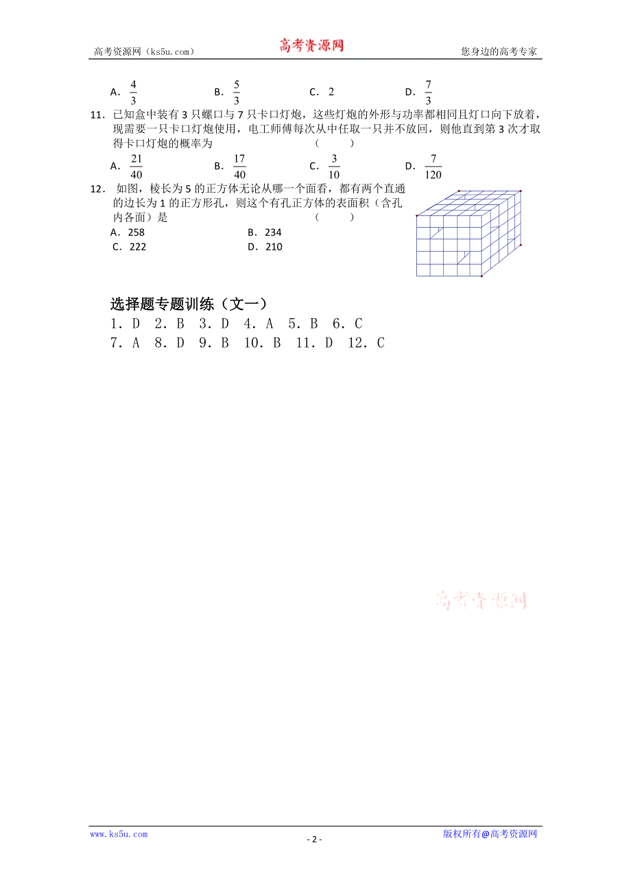 (新人教A) 高三数学第二轮复习选择题专题训练（文1）.doc_第2页