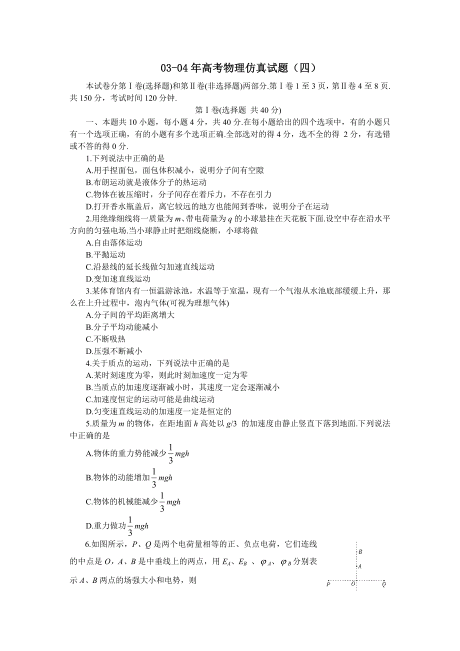 03-04年高考物理仿真试题（四）.doc_第1页