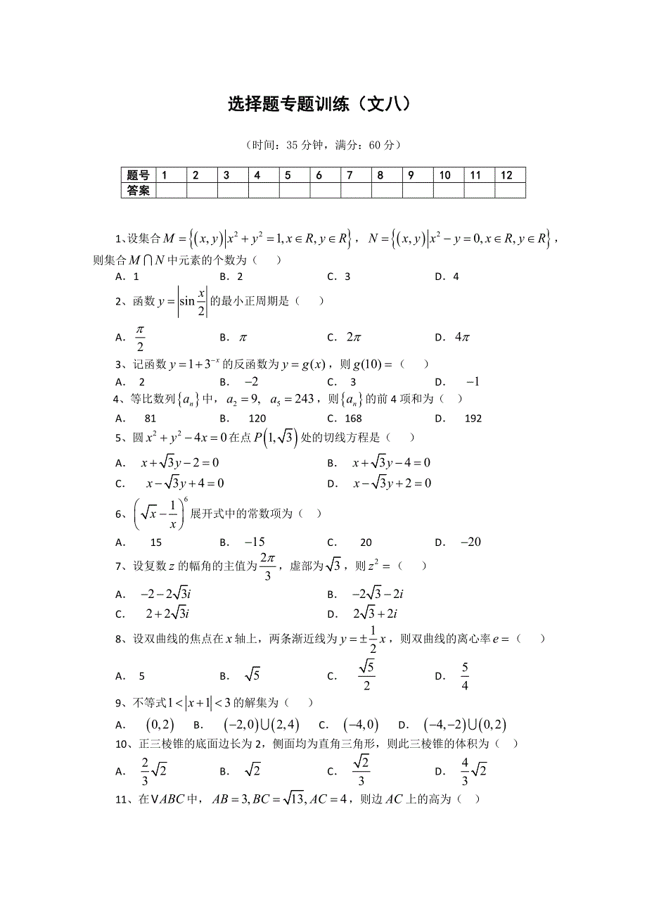 (新人教A) 高三数学第二轮复习选择题专题训练（文8）.doc_第1页