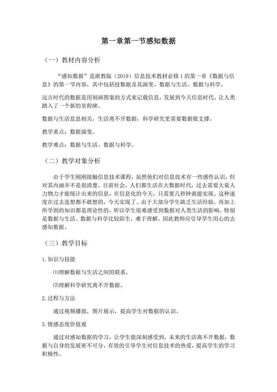 1-1感知数据-浙教版（2019）高中信息技术必修一教案 WORD版含解析.docx_第1页