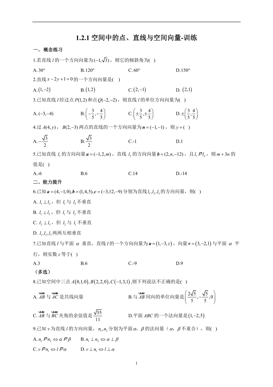 1-2-1 空间中的点、直线与空间向量--2022-2023学年高二数学人教B版（2019）选择性必修第一册同步课时训练.docx_第1页