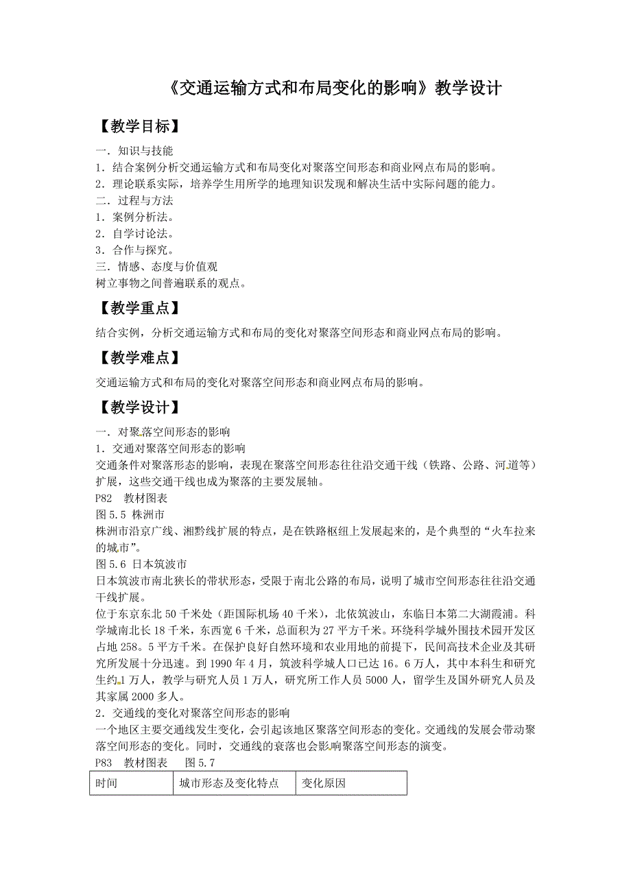 一师一优课2016-2017学年高一地理人教版必修2教学设计：5.2《交通运输方式和布局变化的影响》2 WORD版含答案.doc_第1页