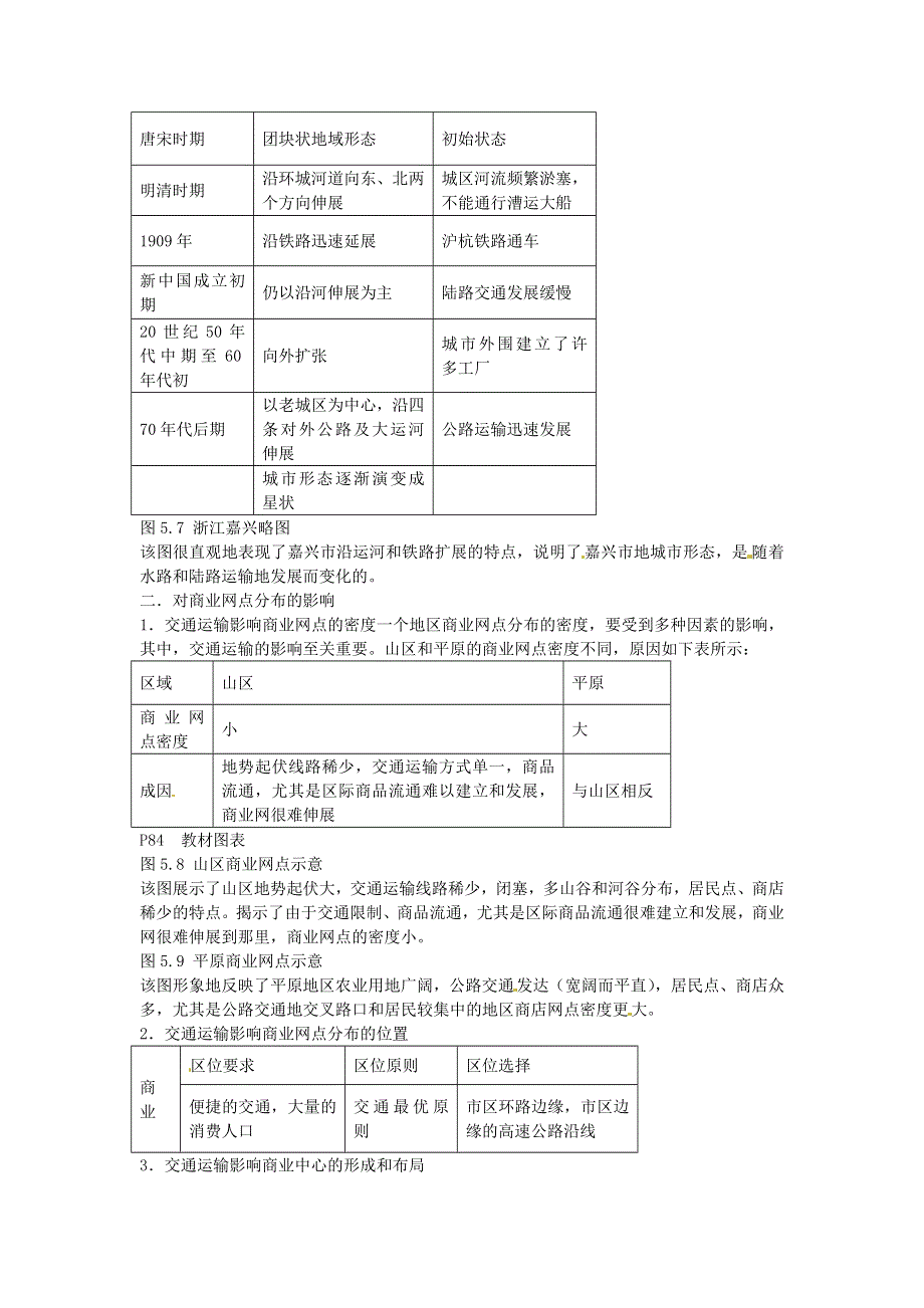 一师一优课2016-2017学年高一地理人教版必修2教学设计：5.2《交通运输方式和布局变化的影响》2 WORD版含答案.doc_第2页