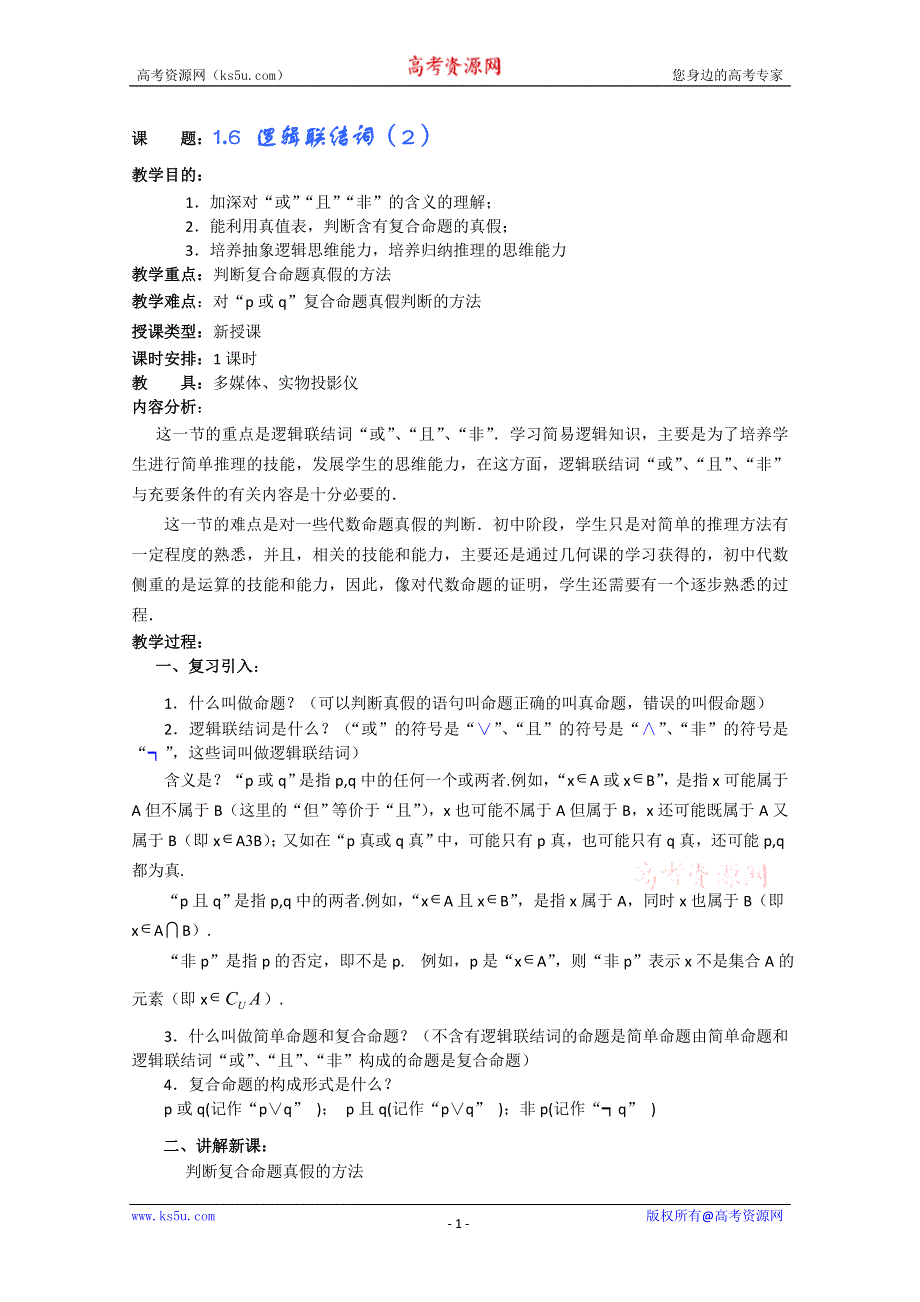 (新人教A)高三数学教案全集之1.6 逻辑联结词（2）.doc_第1页