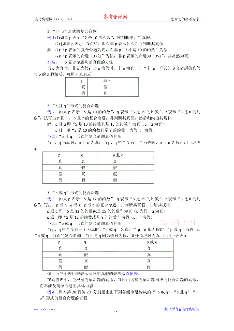 (新人教A)高三数学教案全集之1.6 逻辑联结词（2）.doc_第2页