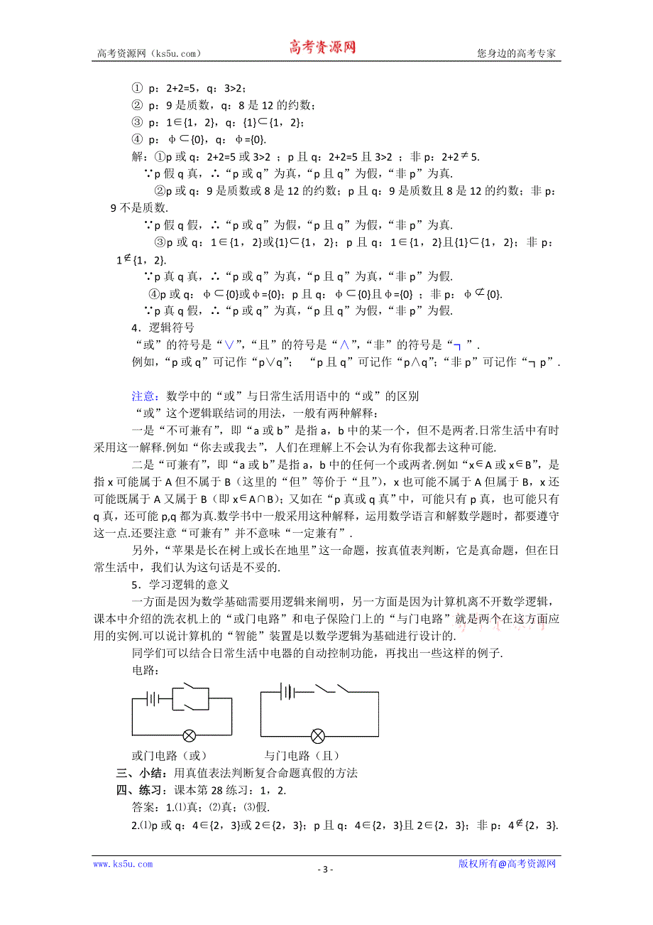 (新人教A)高三数学教案全集之1.6 逻辑联结词（2）.doc_第3页