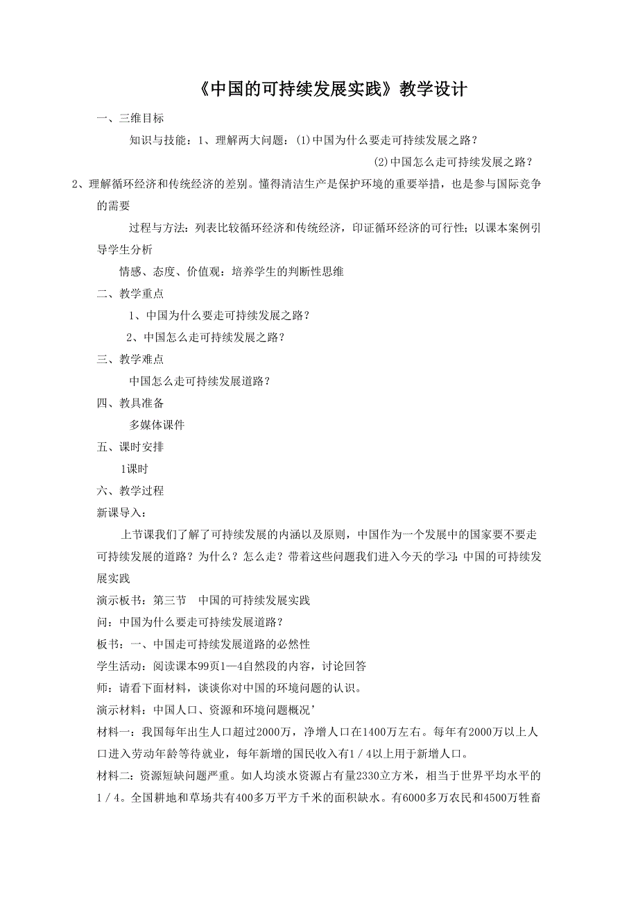 一师一优课2016-2017学年高一地理人教版必修2教学设计：6.2《中国的可持续发展实践》5 WORD版含答案.doc_第1页