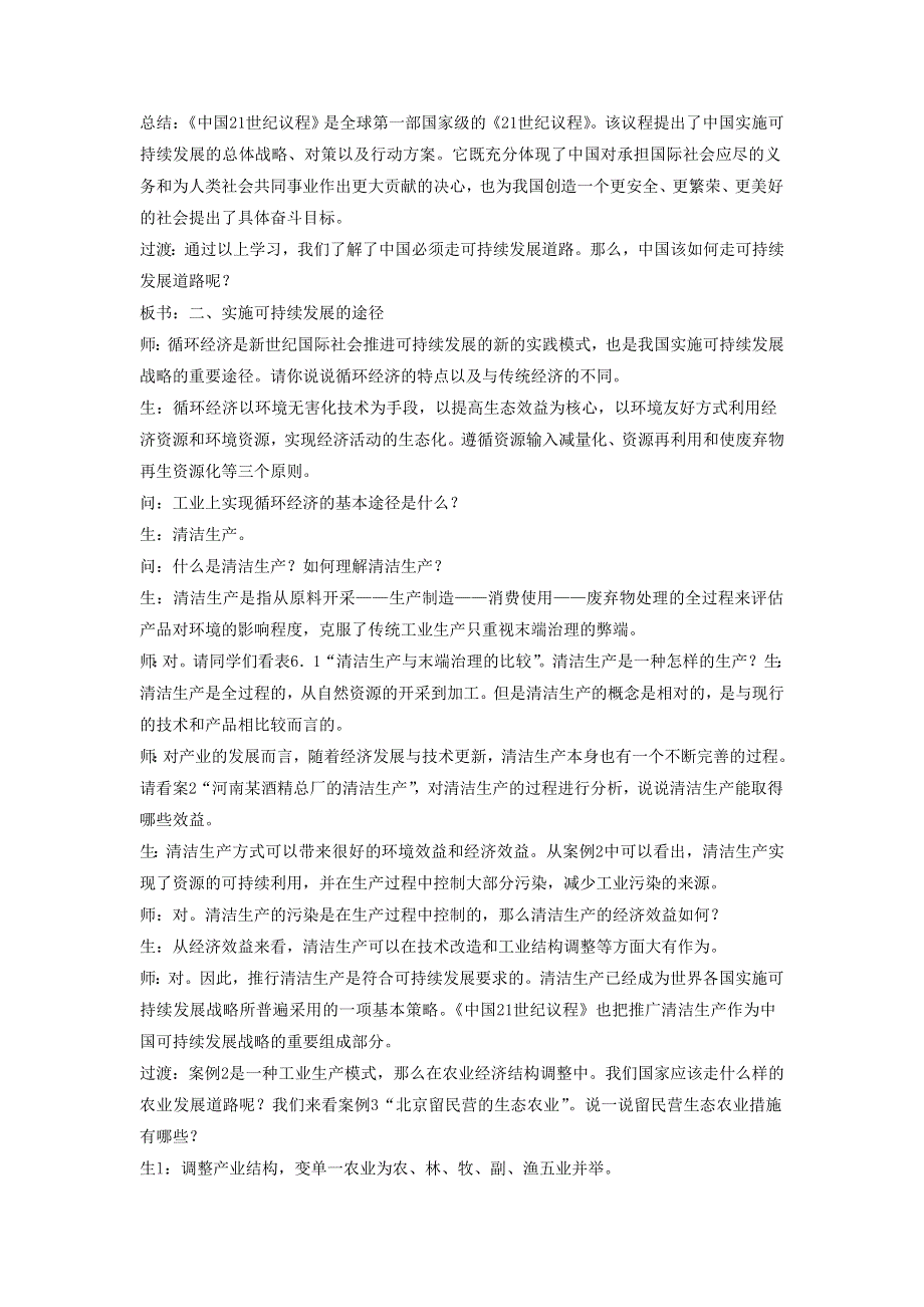 一师一优课2016-2017学年高一地理人教版必修2教学设计：6.2《中国的可持续发展实践》5 WORD版含答案.doc_第3页