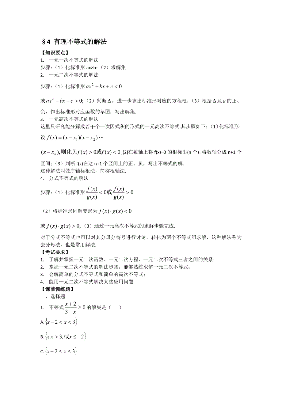 (新人教A)高三数学 有理不等式的解法.doc_第1页