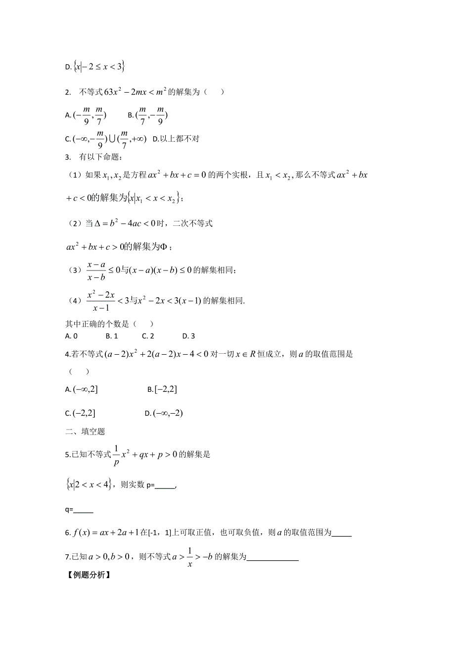 (新人教A)高三数学 有理不等式的解法.doc_第2页