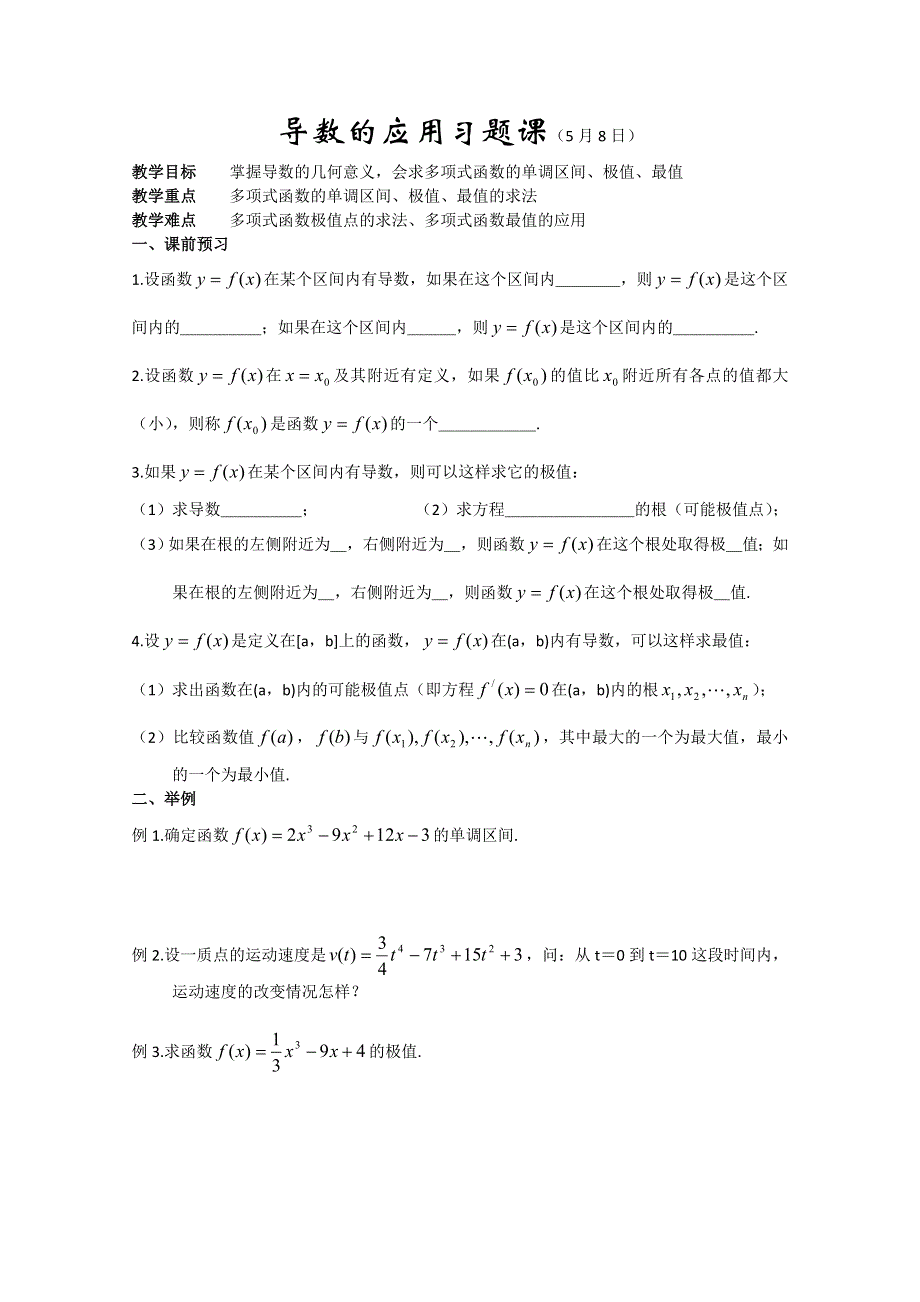 (新人教A)高三数学复习教案导数的应用习题课.doc_第1页