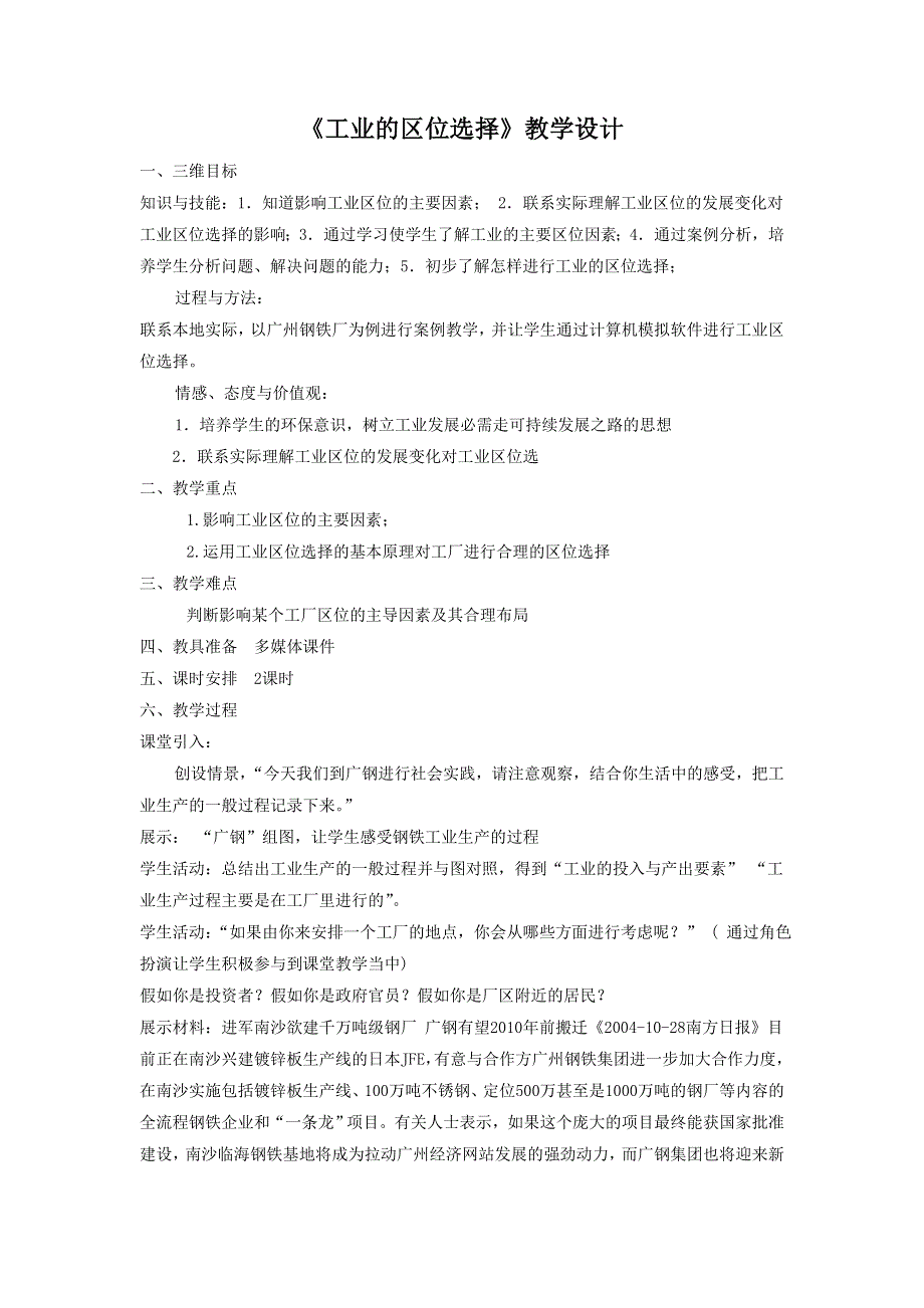 一师一优课2016-2017学年高一地理人教版必修2教学设计：4.1《工业的区位选择》6 WORD版含答案.doc_第1页