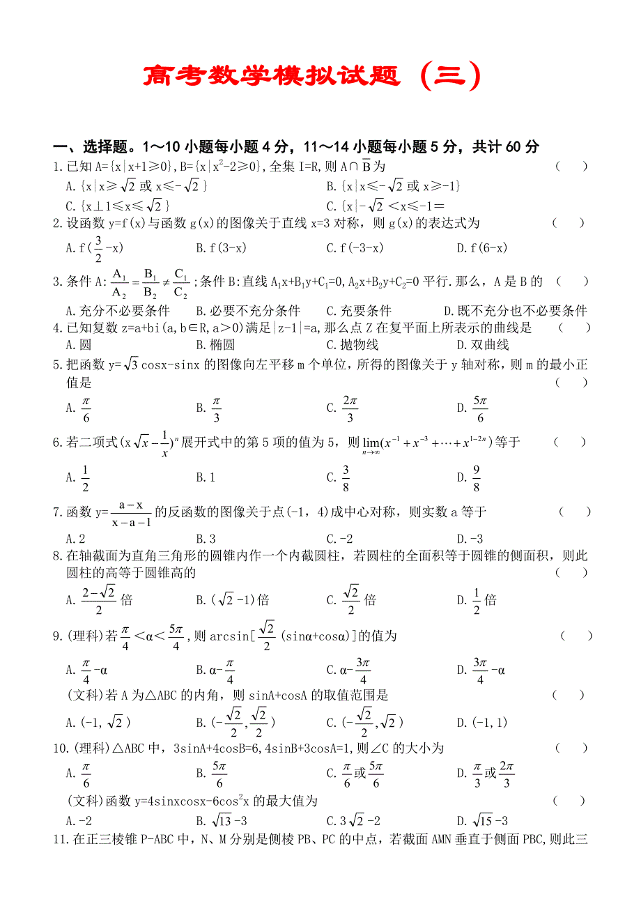 03088-高考数学模拟试题03.doc_第1页