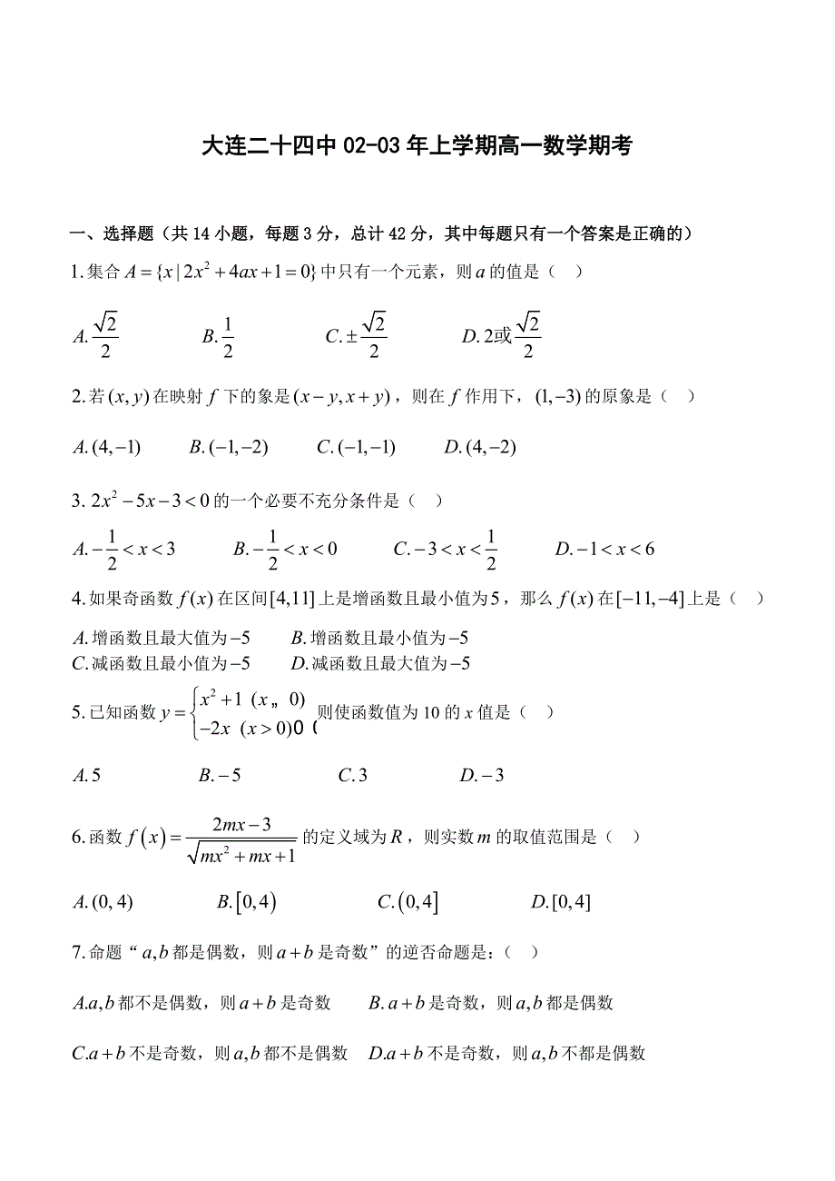 03040-大连二十四中02-03年上学期高一数学期考题及答案.doc_第1页