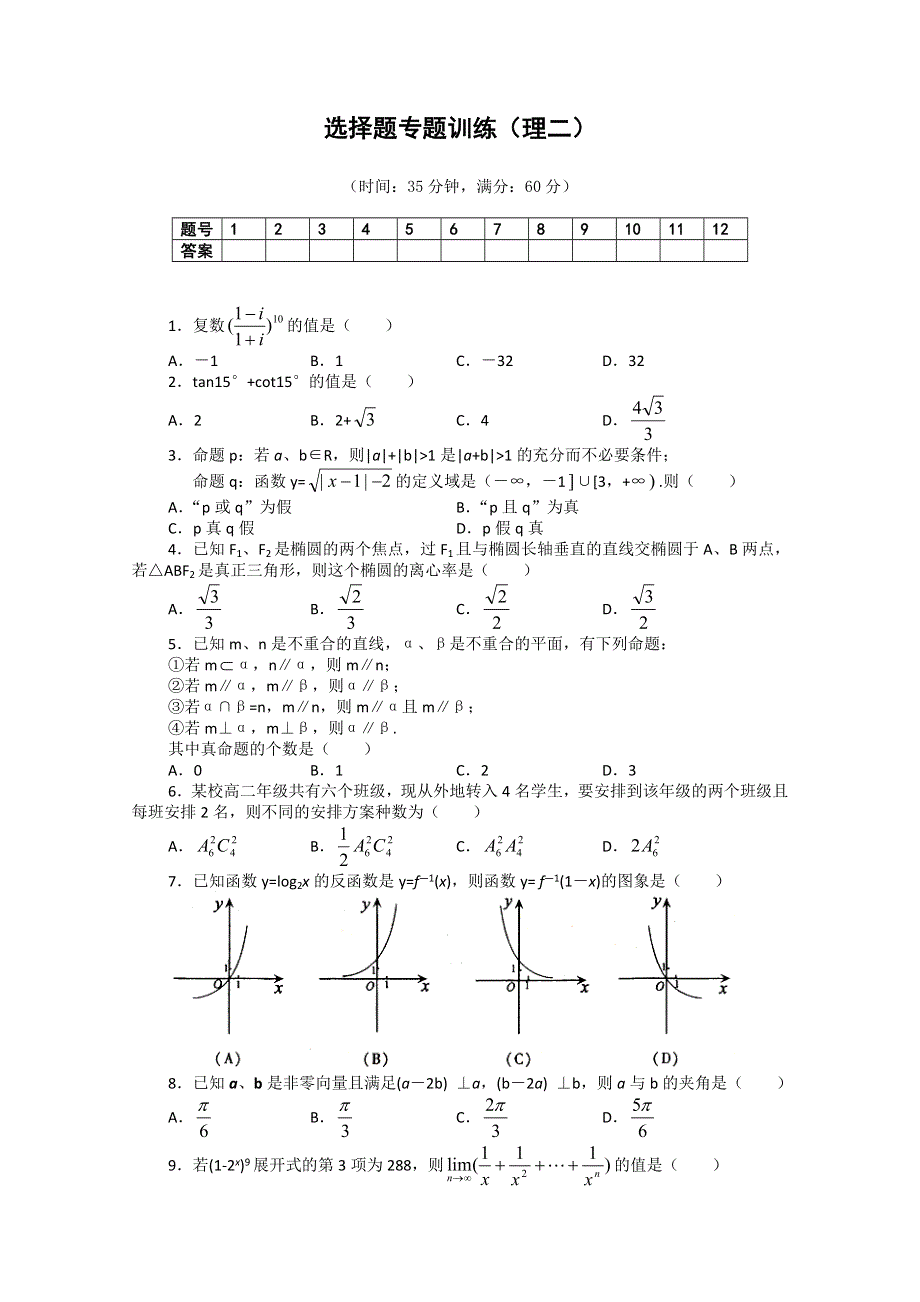 (新人教A) 高三数学第二轮复习选择题专题训练（理2）.doc_第1页