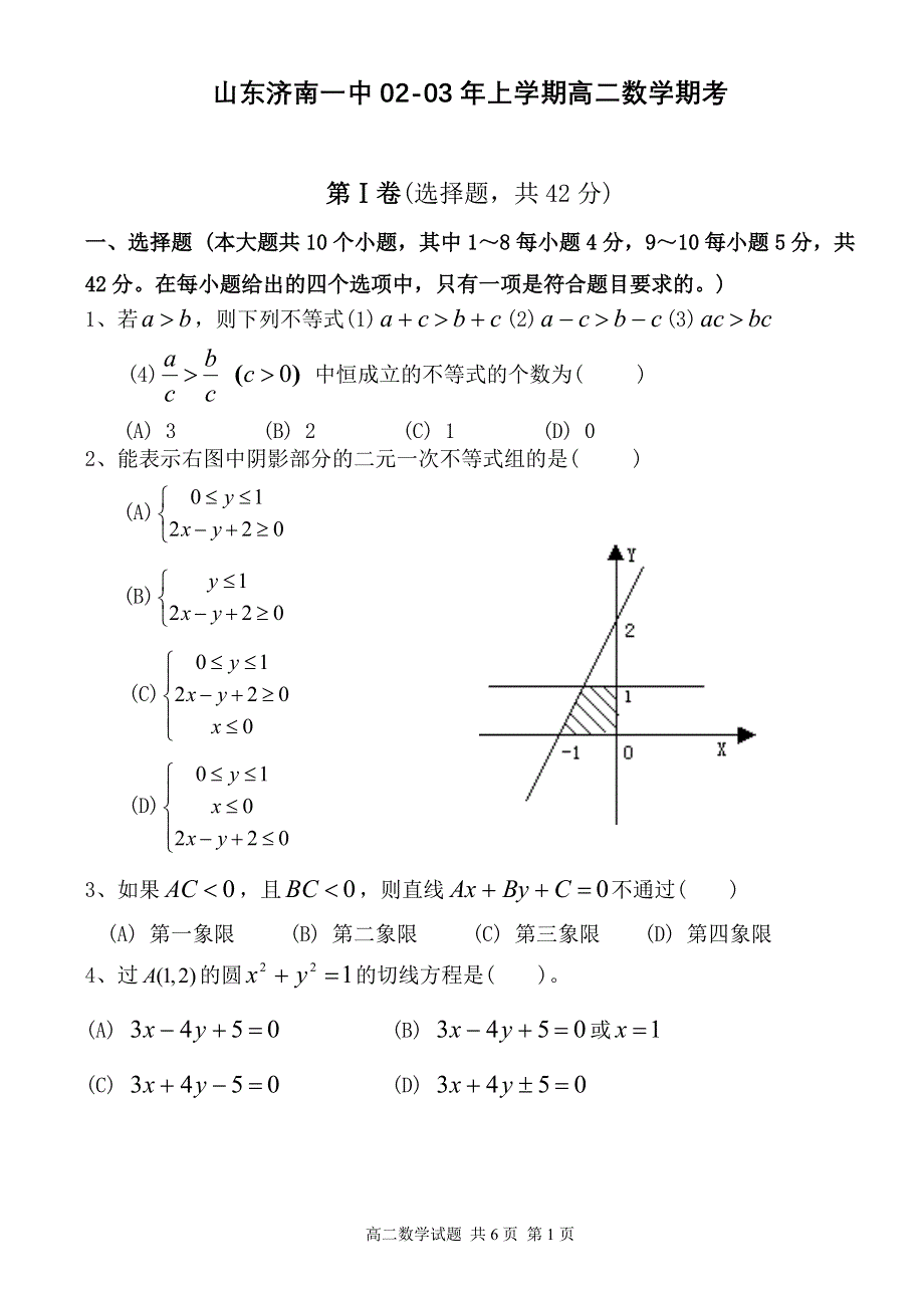 03039-山东济南一中02-03年上学期高二数学期考题及答案.doc_第1页