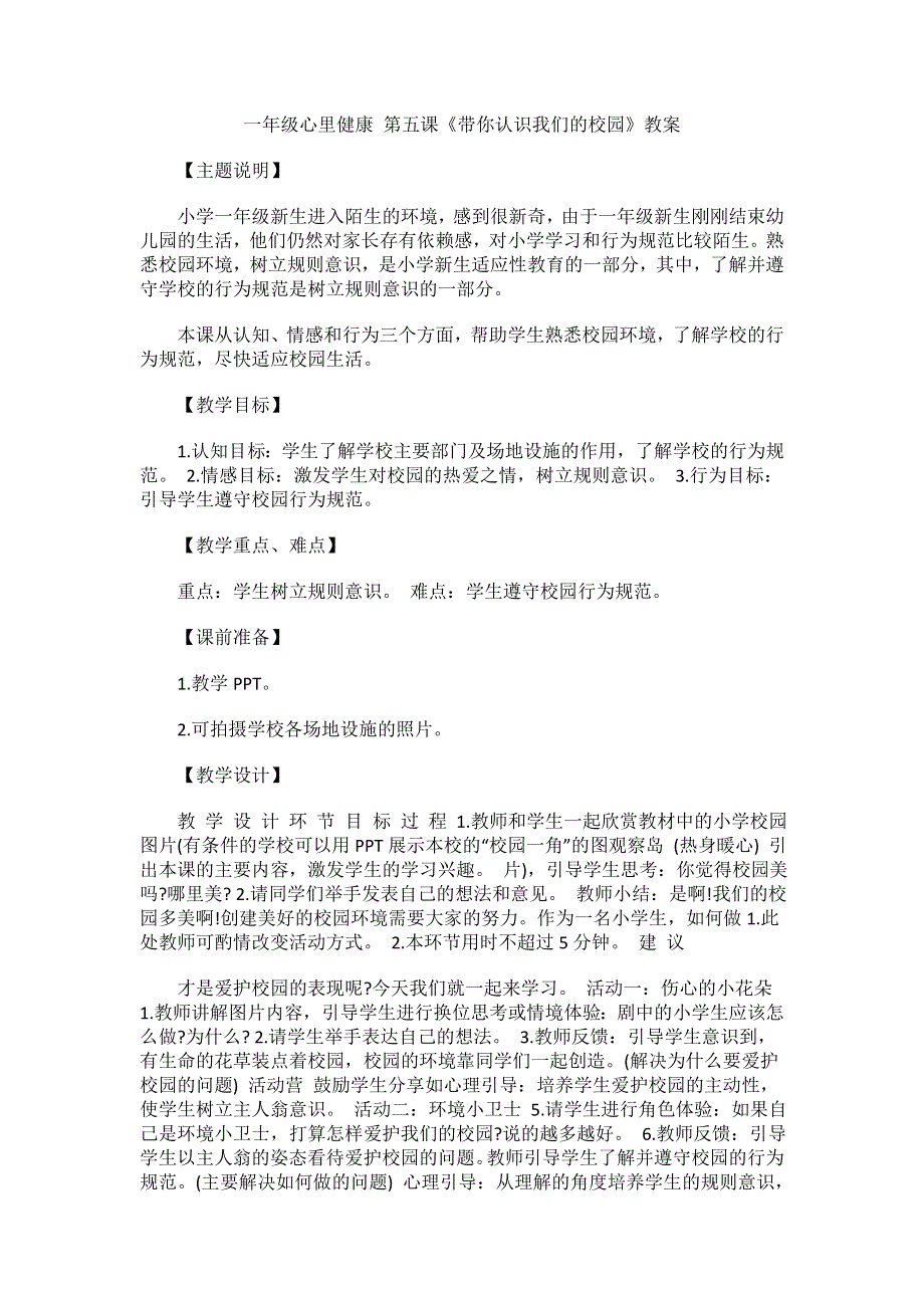 一年级上册心里健康第五课《带你认识我们的校园》教案.doc_第1页