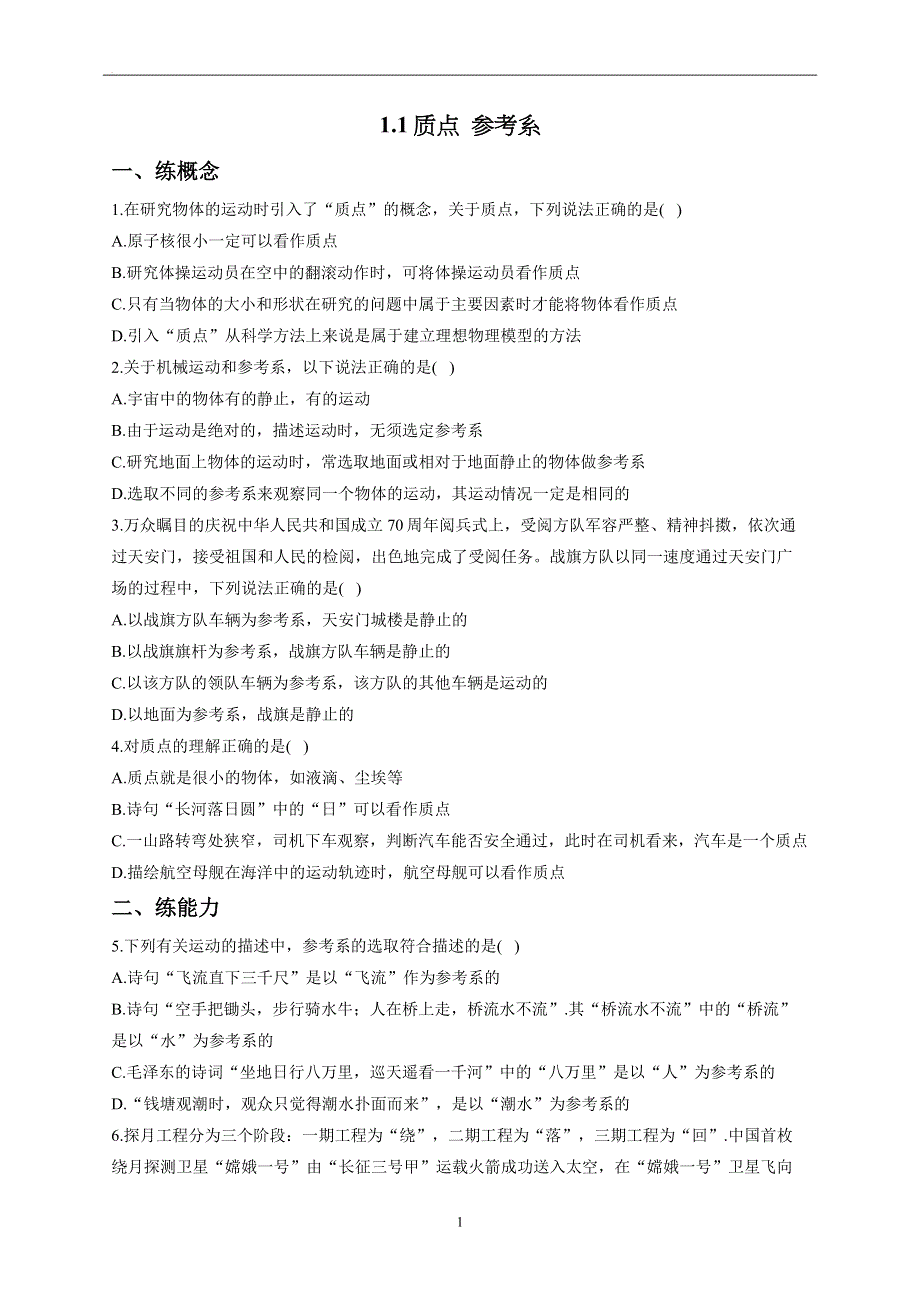 1-1质点 参考系——2022-2023学年高一物理人教版（2019）必修第一册同步课时训练.docx_第1页