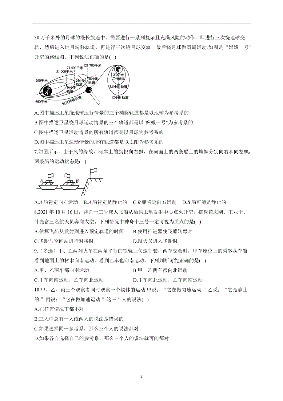 1-1质点 参考系——2022-2023学年高一物理人教版（2019）必修第一册同步课时训练.docx_第2页