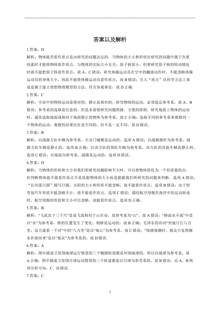 1-1质点 参考系——2022-2023学年高一物理人教版（2019）必修第一册同步课时训练.docx_第3页