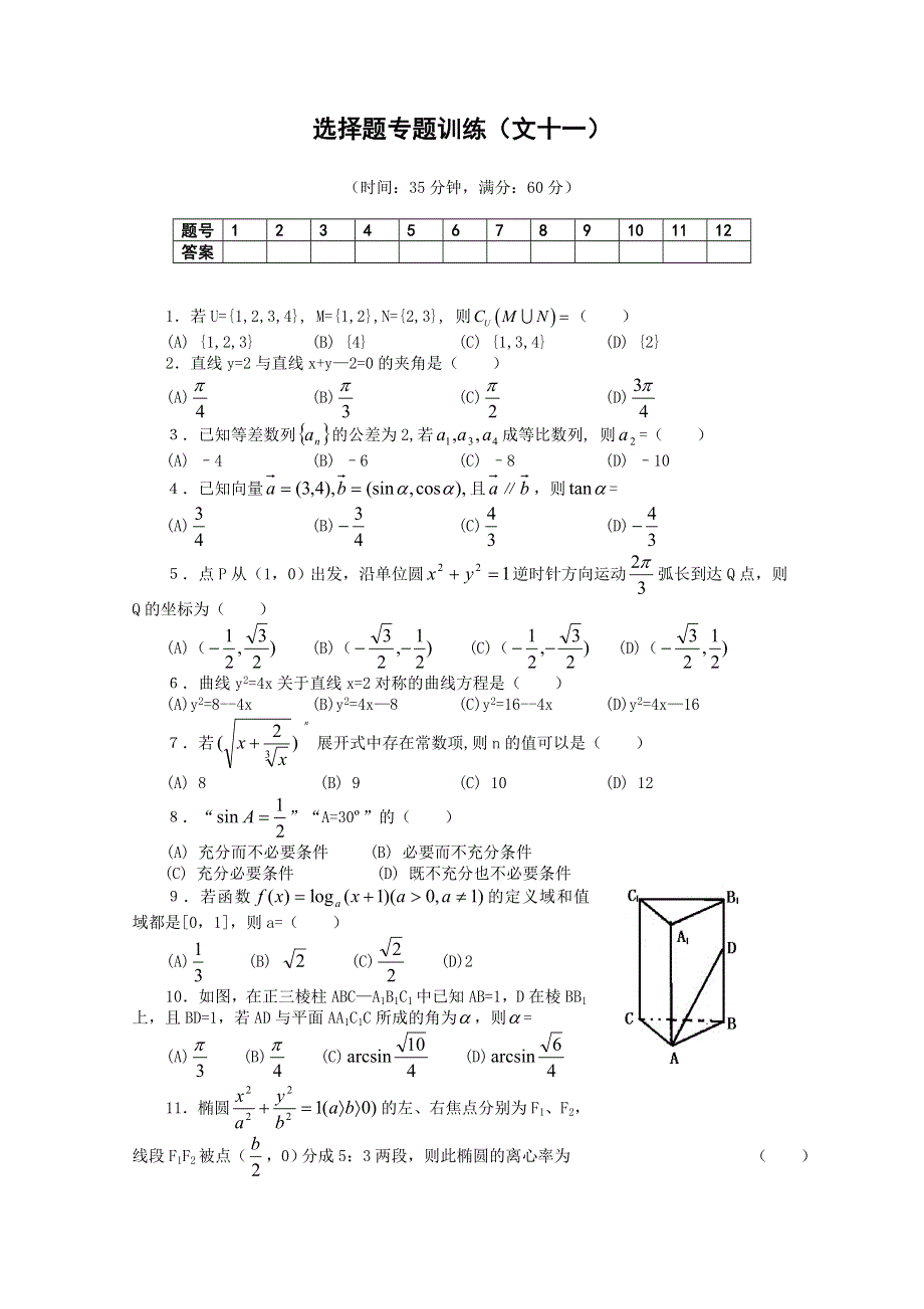 (新人教A) 高三数学第二轮复习选择题专题训练（文11）.doc_第1页