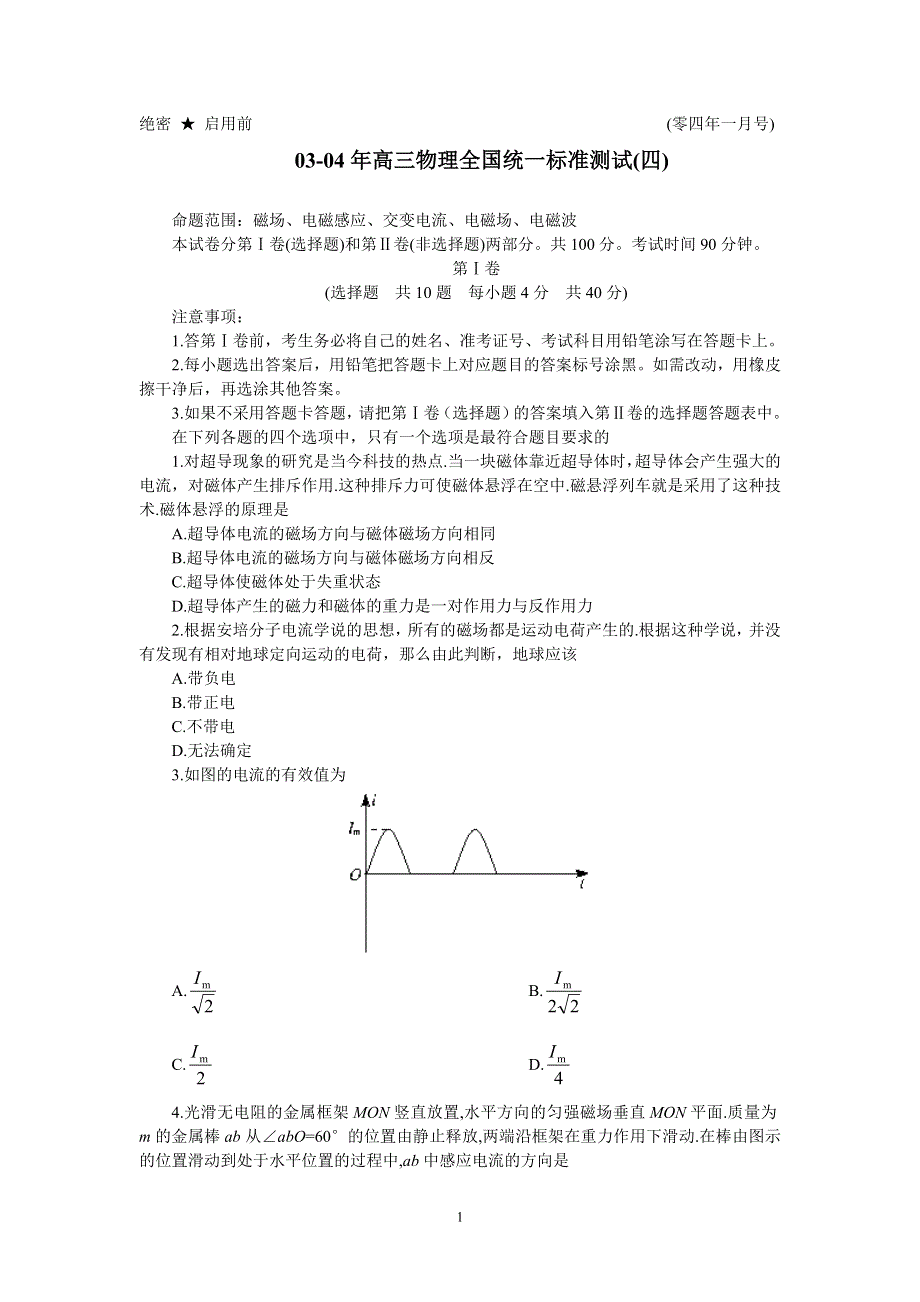 03-04年高三物理全国统一标准测试（四）.doc_第1页