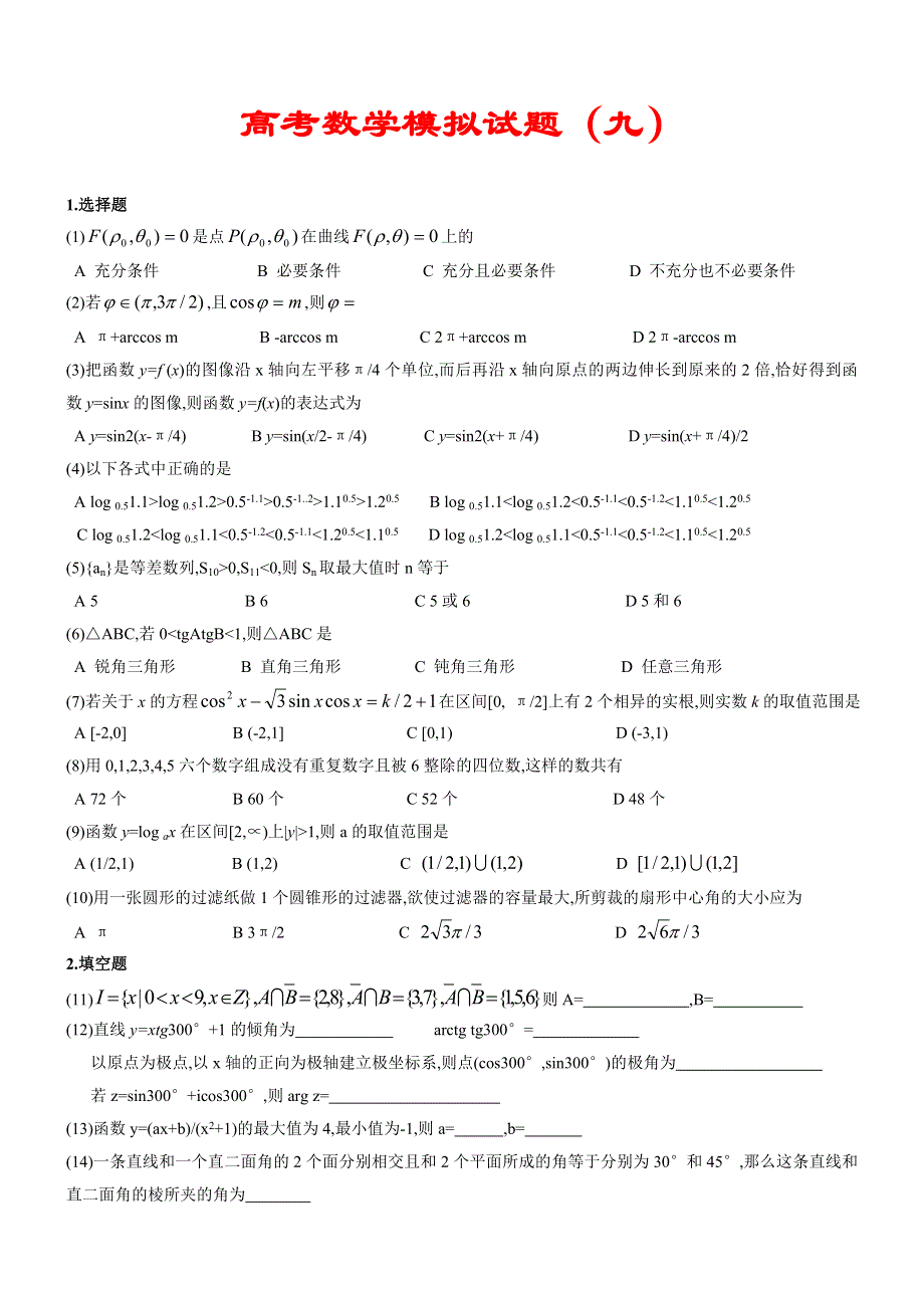 03094-高考数学模拟试题09.doc_第1页