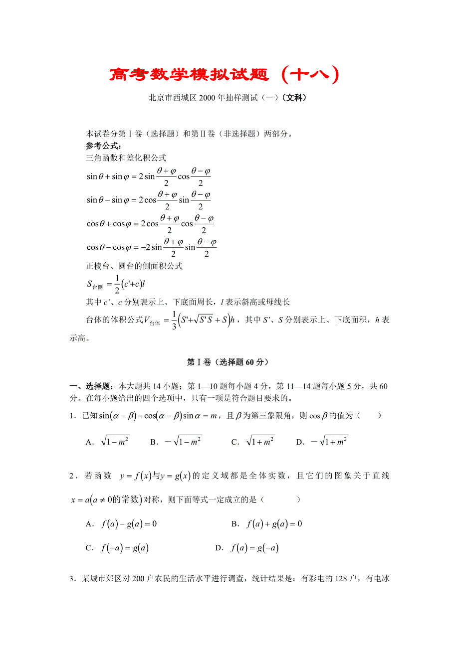 03103-高考数学模拟试题18.doc_第1页