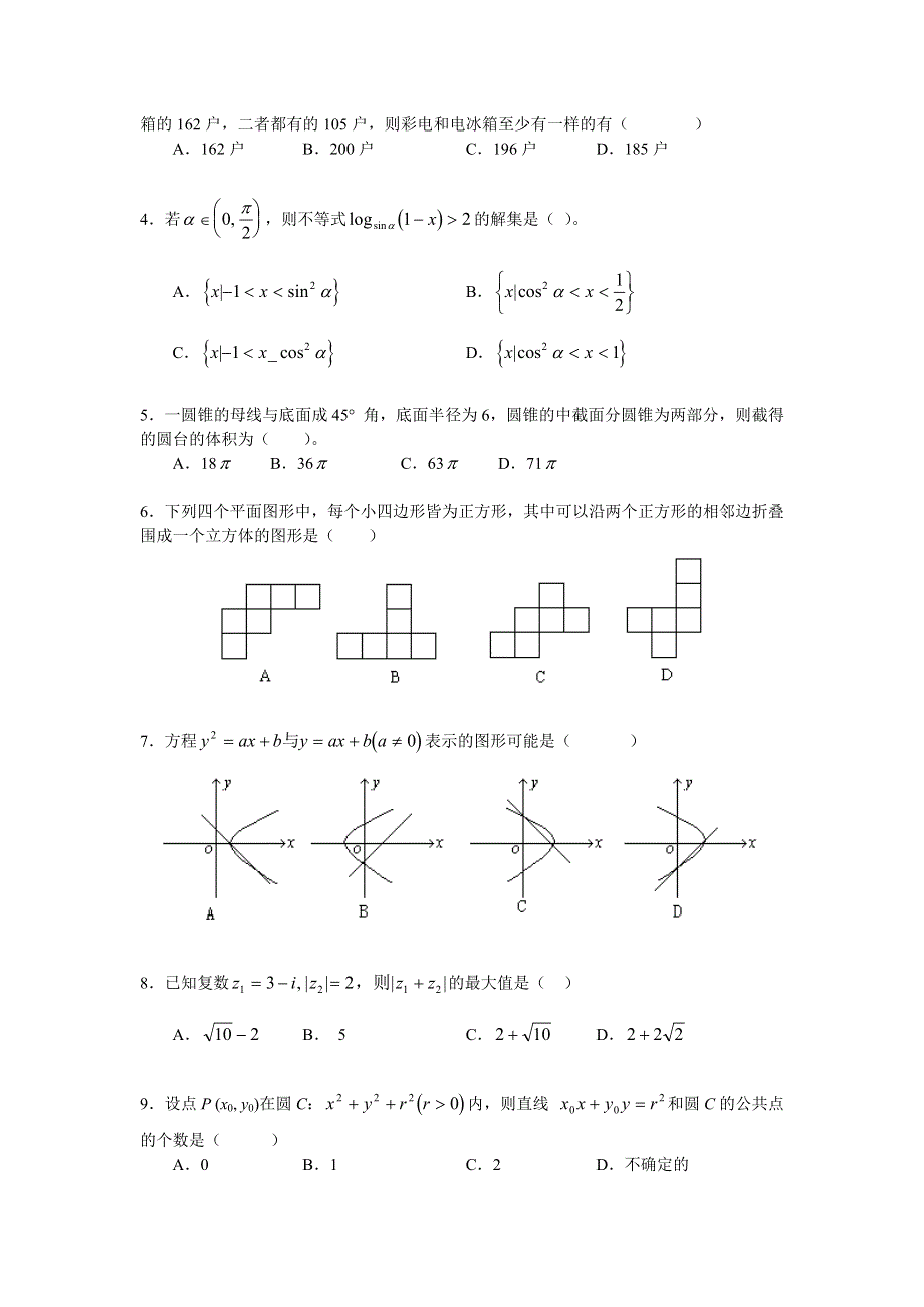 03103-高考数学模拟试题18.doc_第2页