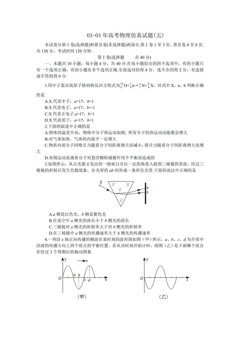 03-04年高考物理仿真试题（五）.doc_第1页