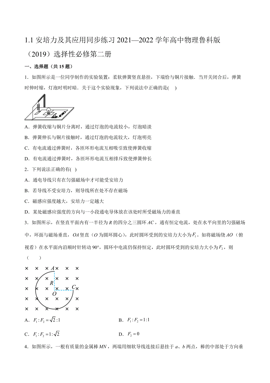 1-1安培力及其应用同步练习-2021-2022学年高二下学期物理鲁科版（2019）选择性必修第二册 WORD版含解析.docx_第1页